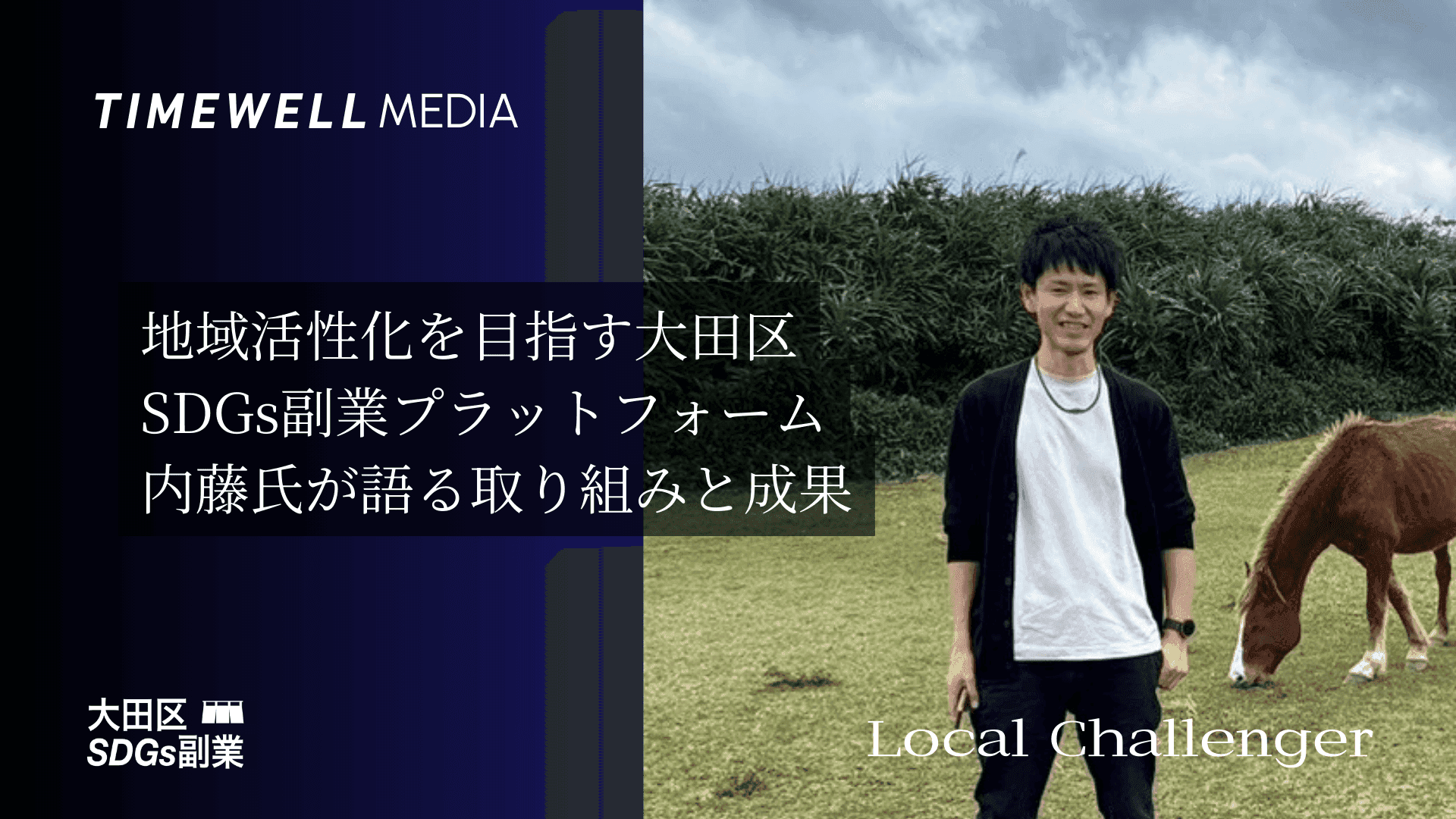 地域活性化を目指す大田区SDGs副業プラットフォーム - 内藤氏が語る取り組みと成果