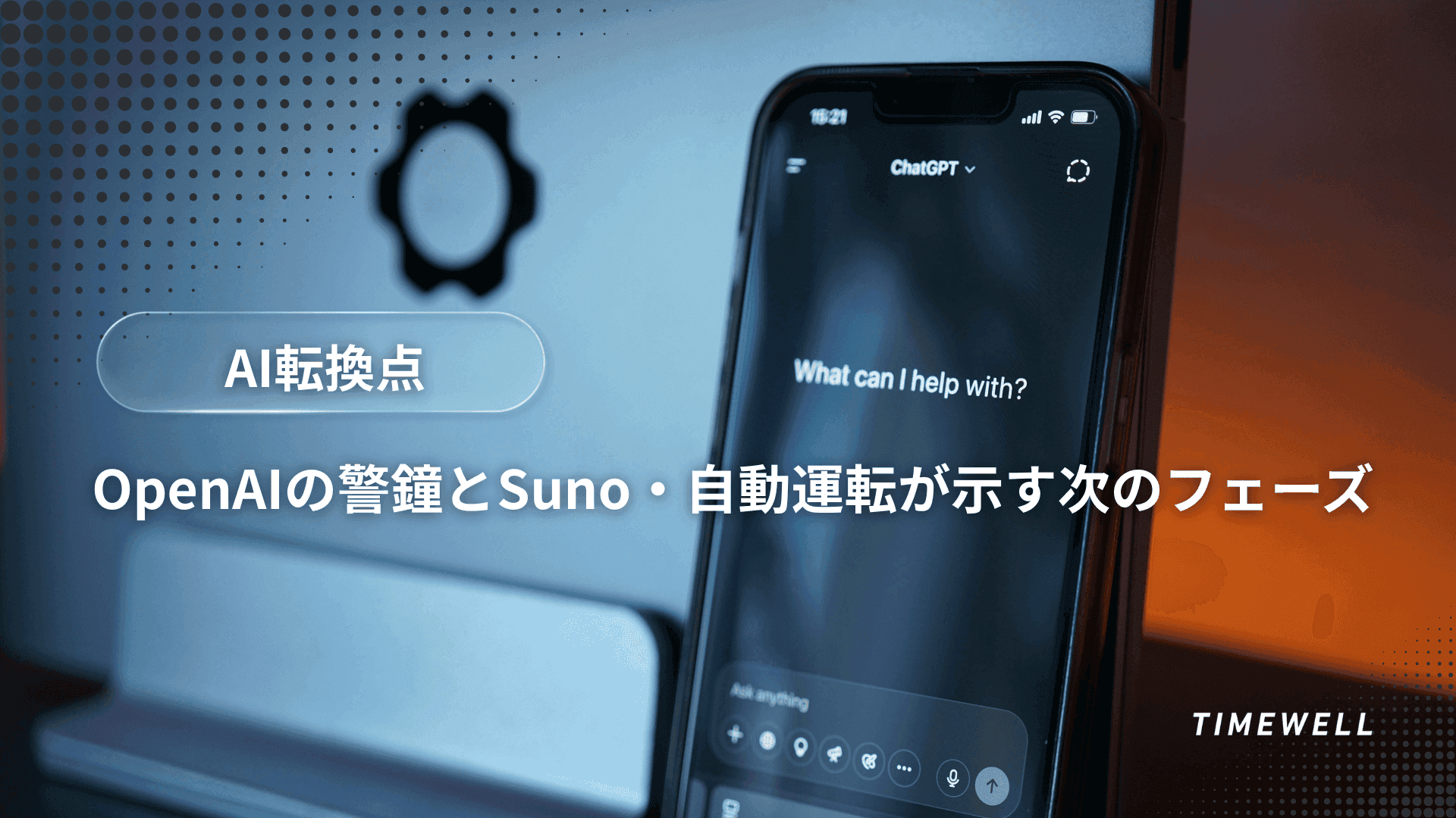 AI転換点|OpenAIの警鐘とSuno・自動運転が示す次のフェーズ