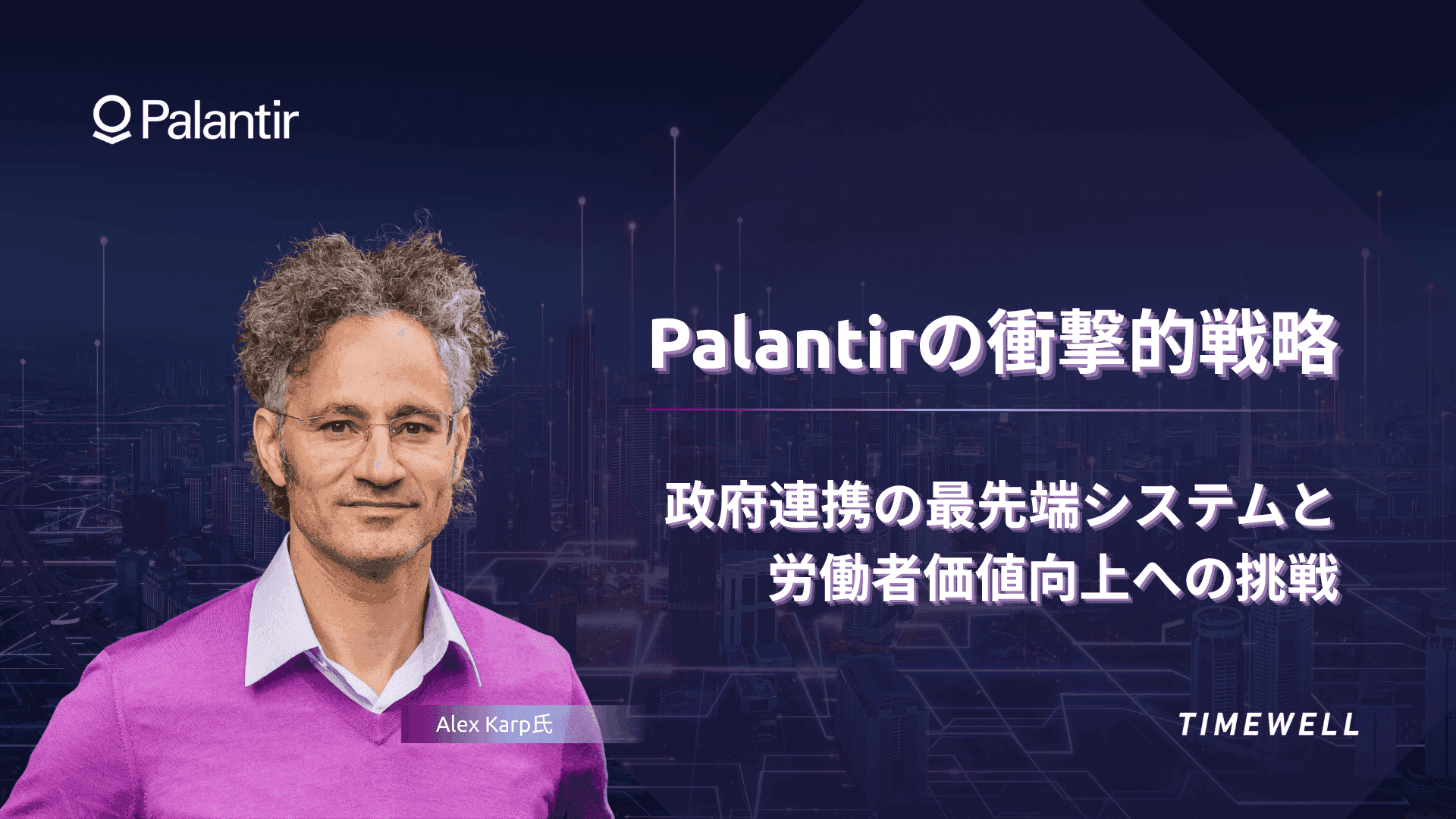 Palantirの衝撃的戦略:政府連携の最先端システムと労働者価値向上への挑戦