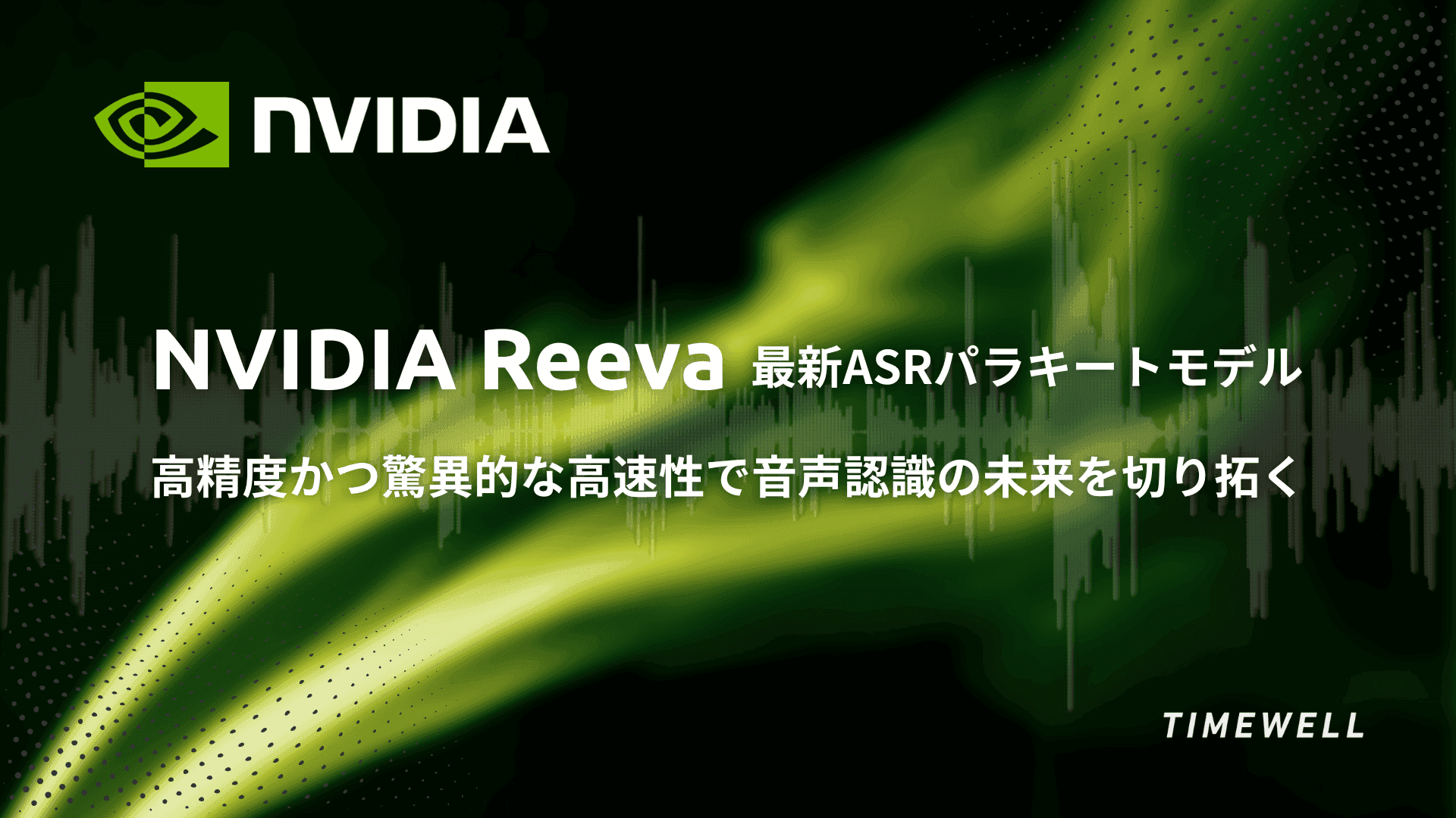 NVIDIA Riva最新ASR Parakeet モデル:高精度かつ驚異的な高速性で音声認識の未来を切り拓く
