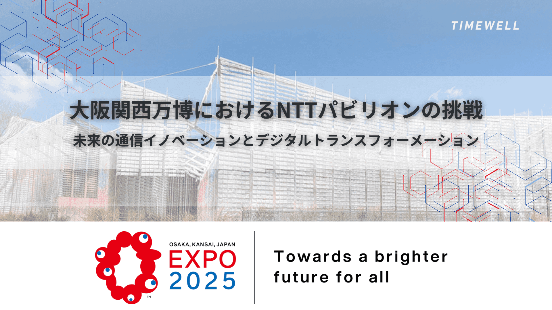 大阪関西万博におけるNTTパビリオンの挑戦|未来の通信イノベーションとデジタルトランスフォーメーション