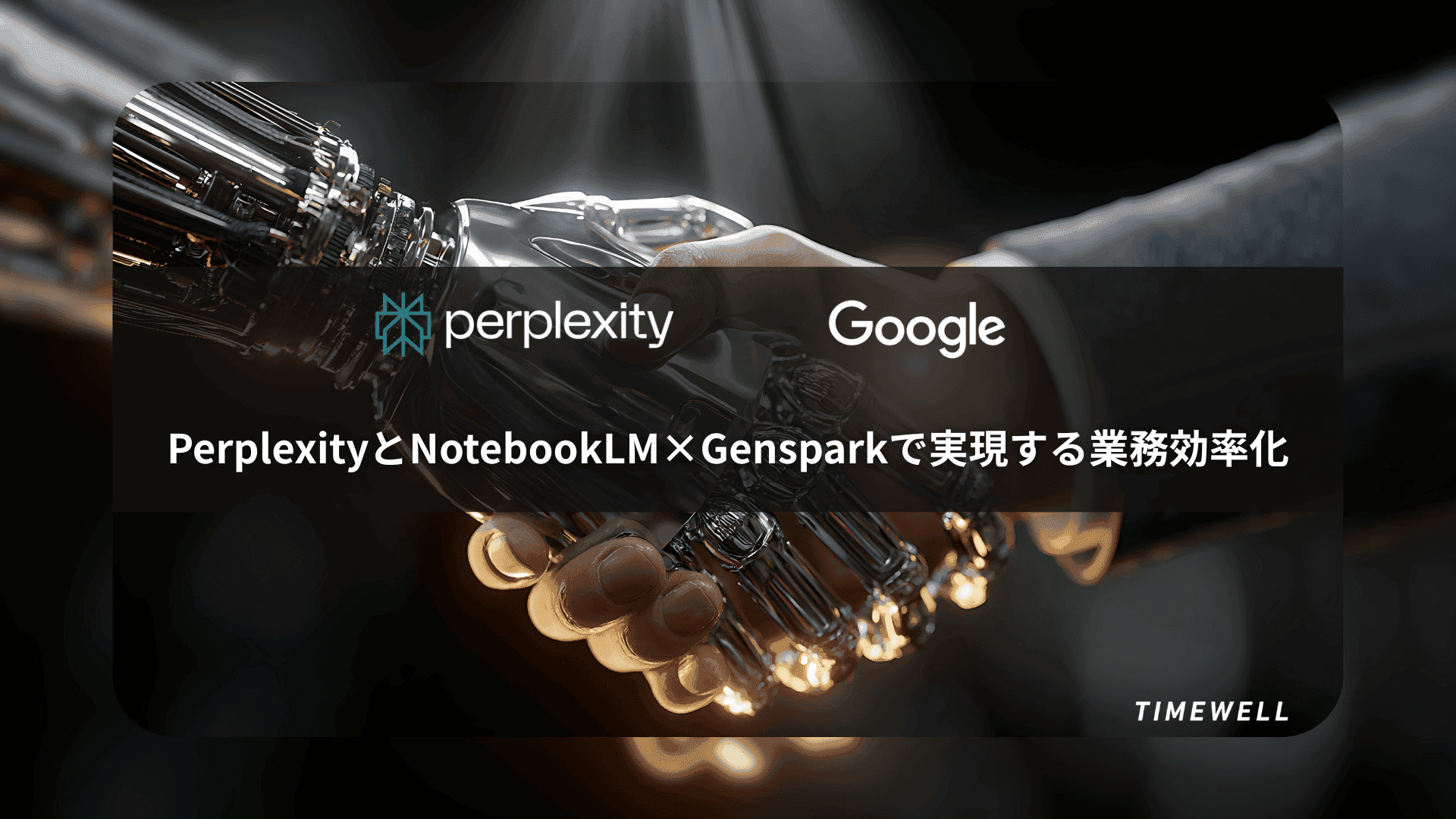 PerplexityとNotebookLM×Gensparkで実現する業務効率化
