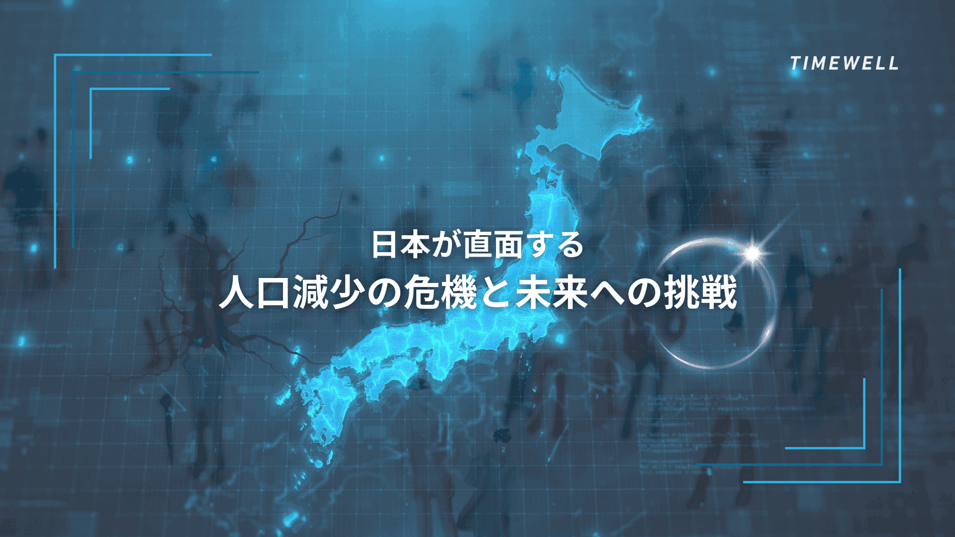 日本が直面する人口減少の危機と未来への挑戦