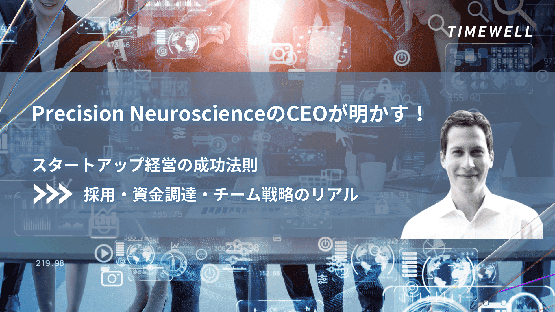 Precision NeuroscienceのCEOが明かす!スタートアップ経営の成功法則:採用・資金調達・チーム戦略のリアル