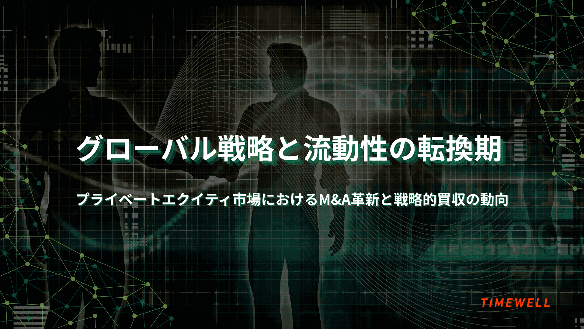 グローバル戦略と流動性の転換期 ~プライベートエクイティ市場におけるM&A革新と戦略的買収の動向