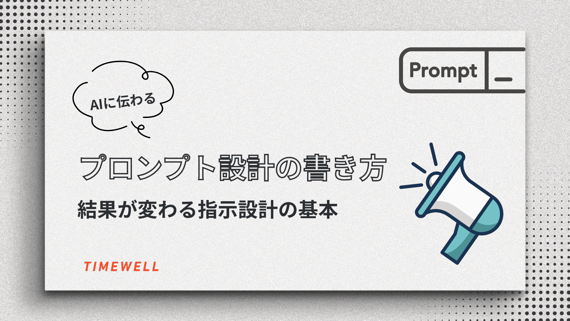 AIに伝わるプロンプト設計の書き方|結果が変わる指示設計の基本