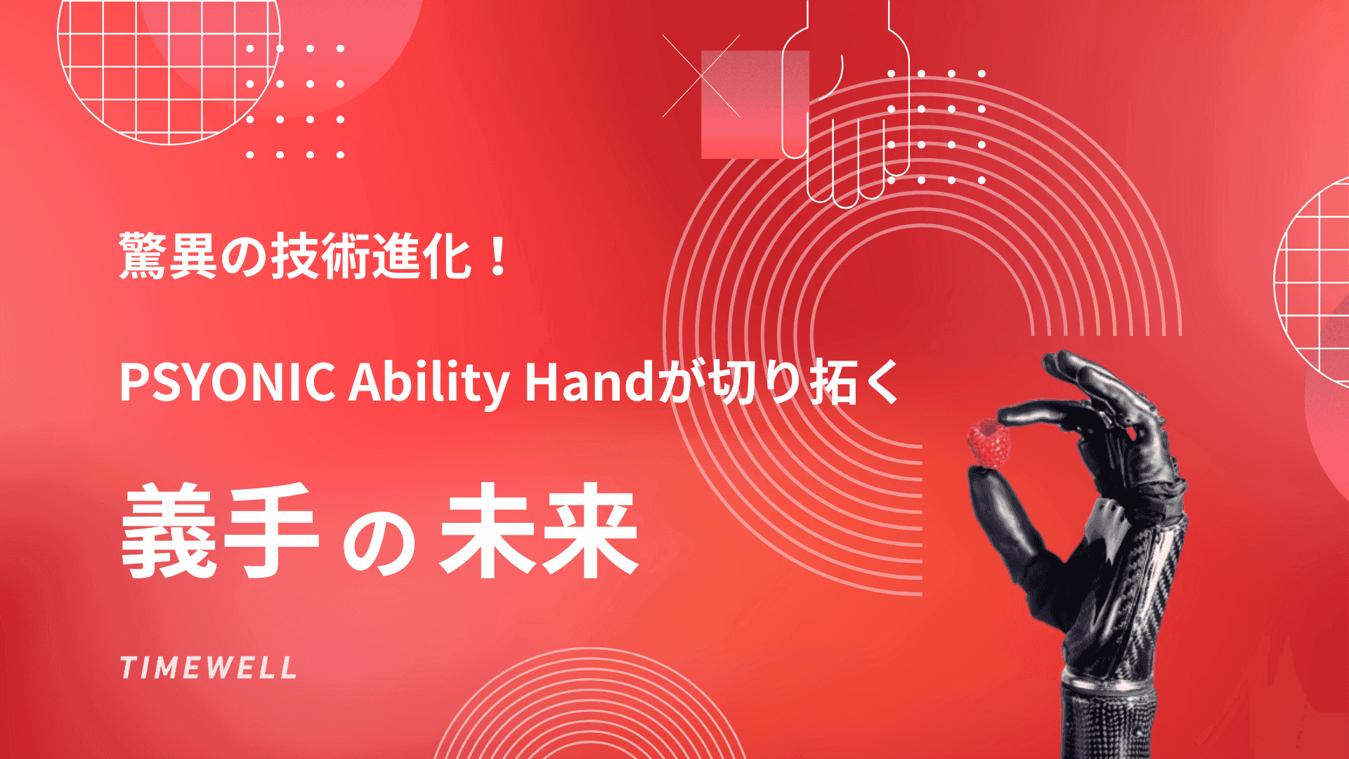 驚異の技術進化!PSYONIC Ability Handが切り拓く義手の未来
