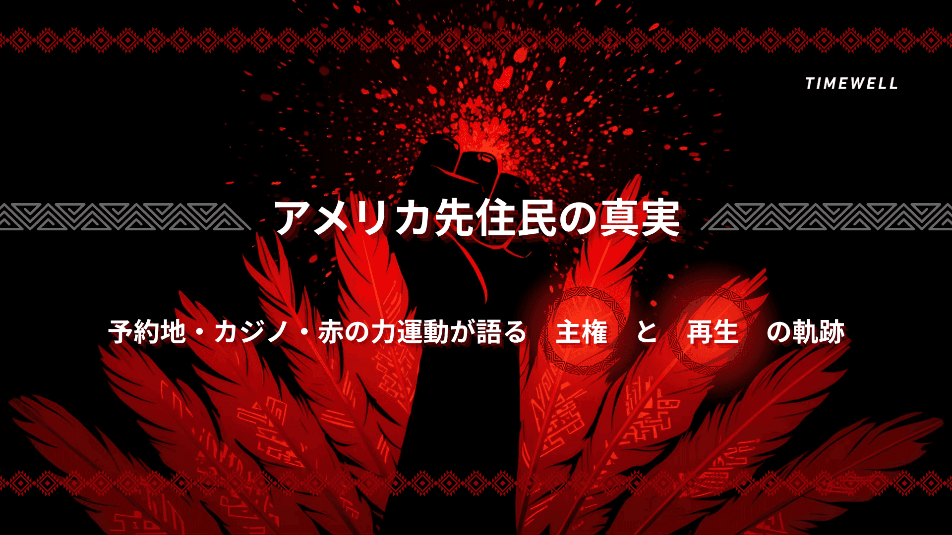 アメリカ先住民の真実|予約地・カジノ・赤の力運動が語る「主権」と「再生」の軌跡