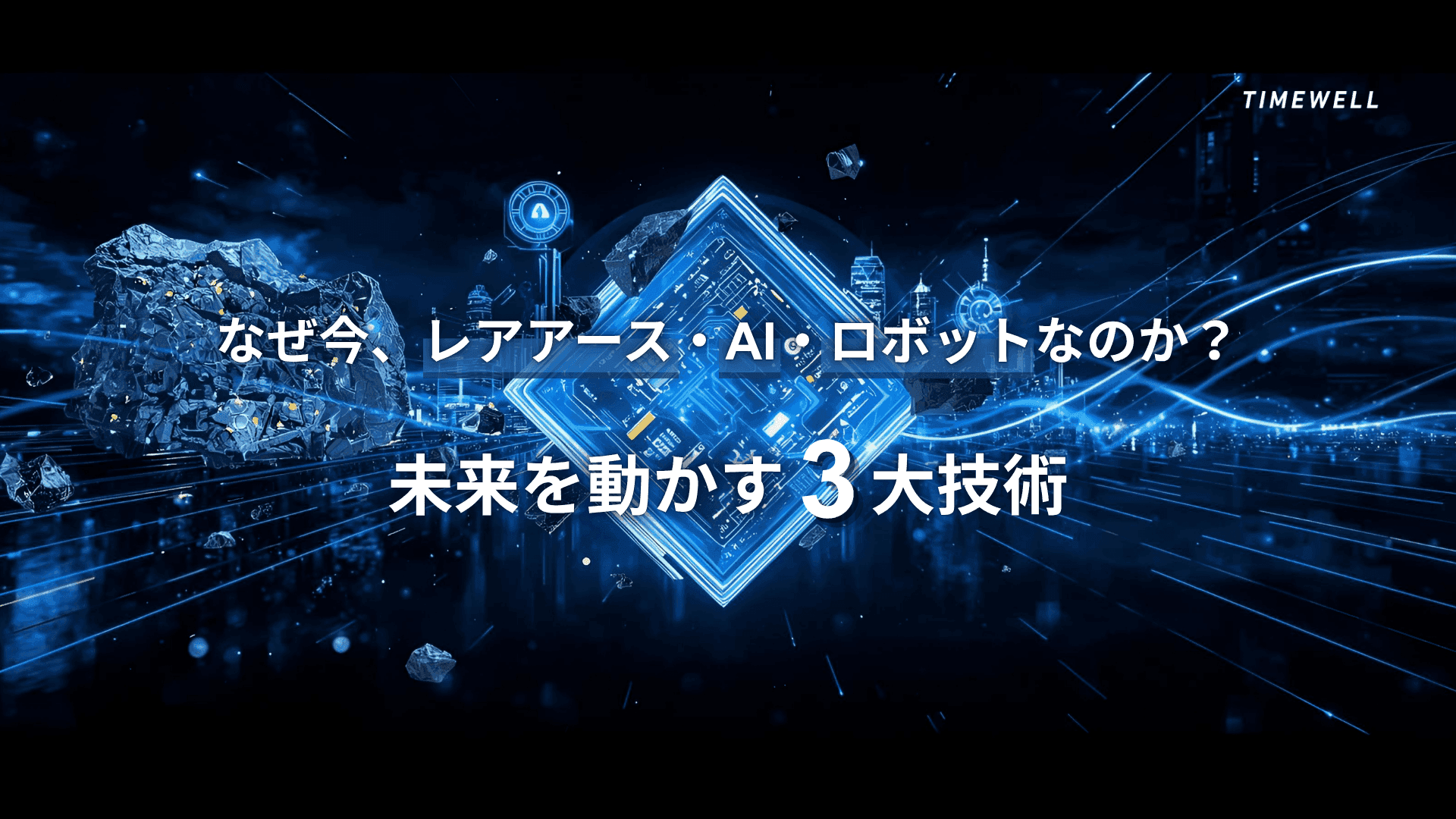 なぜ今、レアアース・AI・ロボットなのか?未来を動かす3大技術
