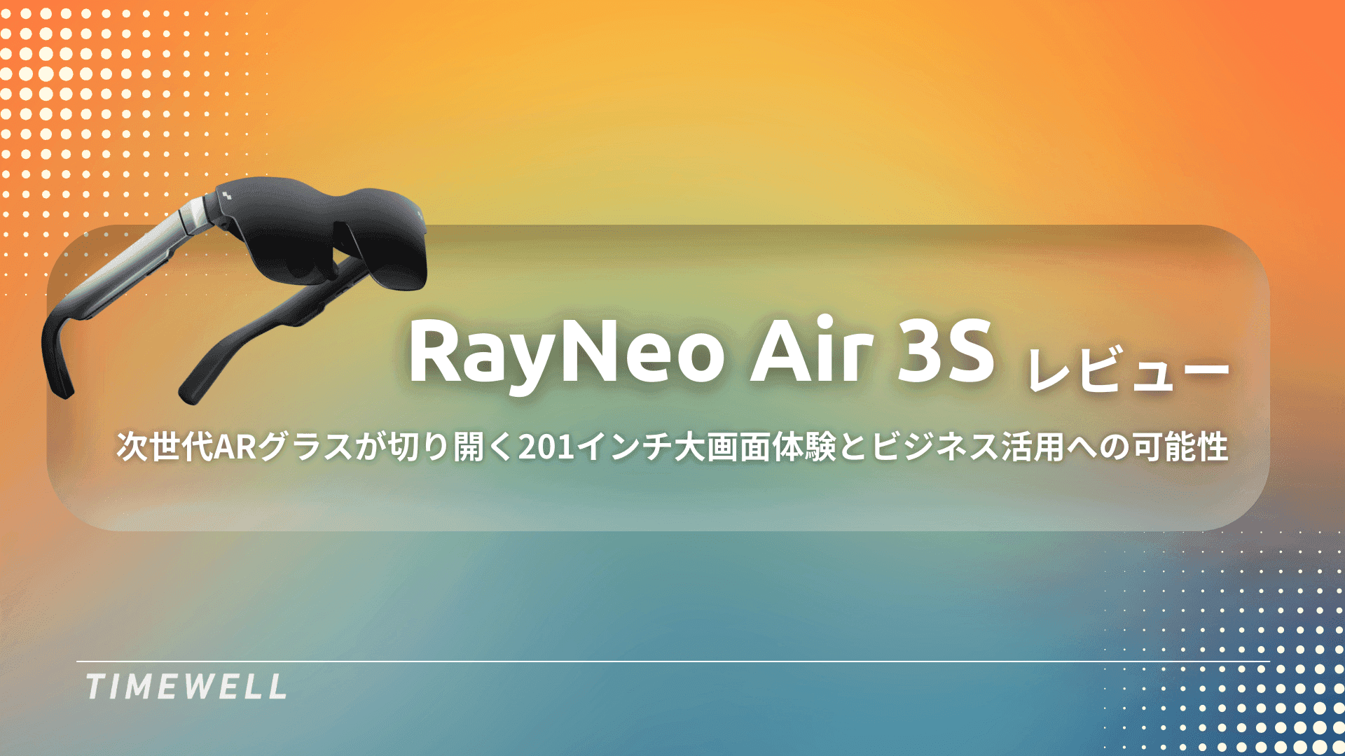 RayNeo Air 3S レビュー:次世代ARグラスが切り開く201インチ大画面体験とビジネス活用への可能性