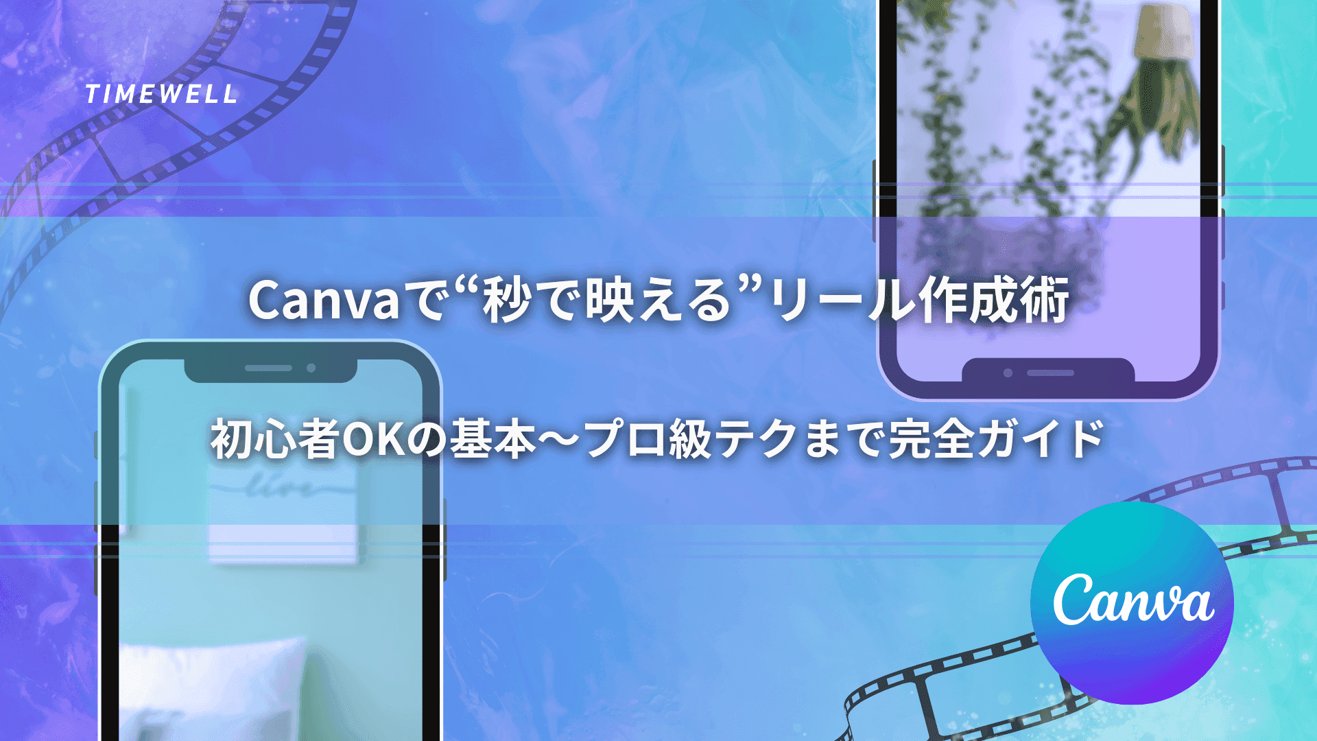 Canvaで“秒で映える”リール作成術|初心者OKの基本~プロ級テクまで完全ガイド