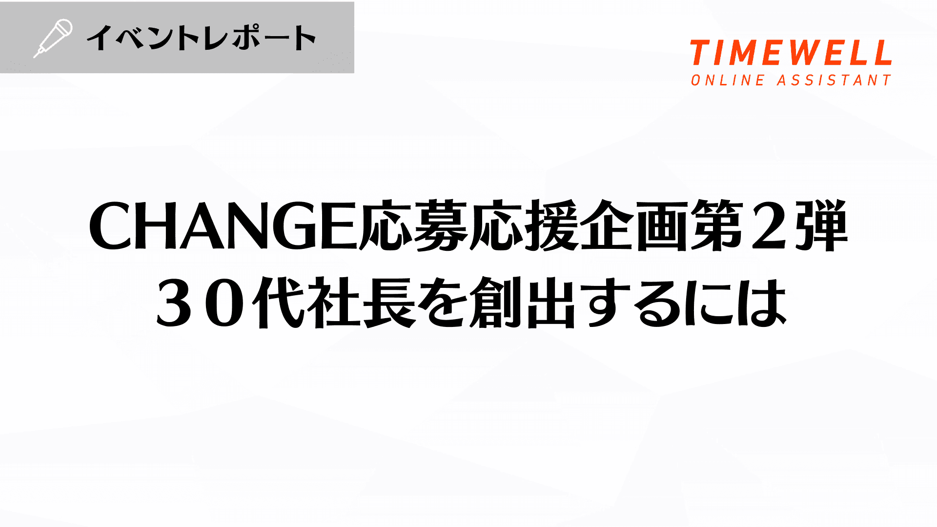 CHANGE応募応援企画第2弾 30代社長を創出するには