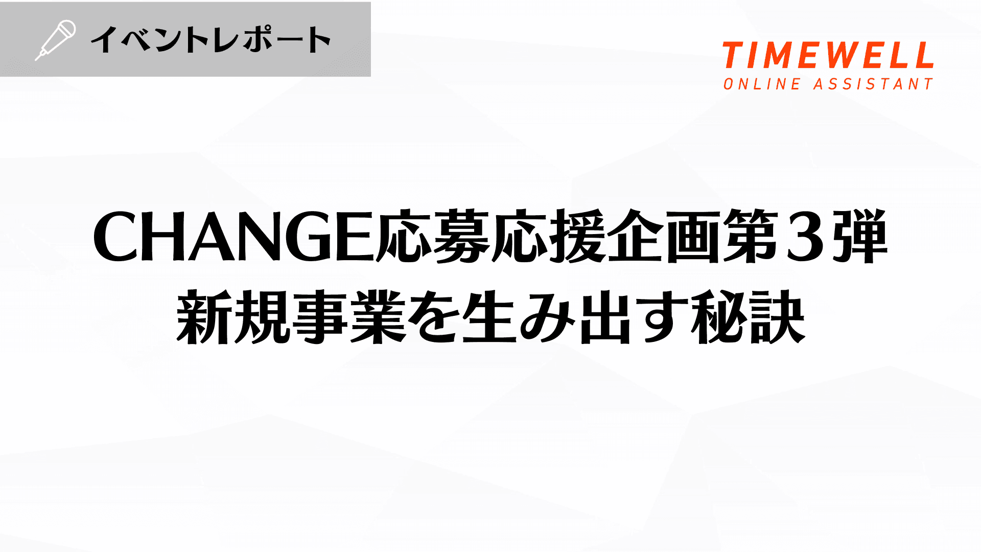 CHANGE応募応援企画第3弾 新規事業を生み出す秘訣