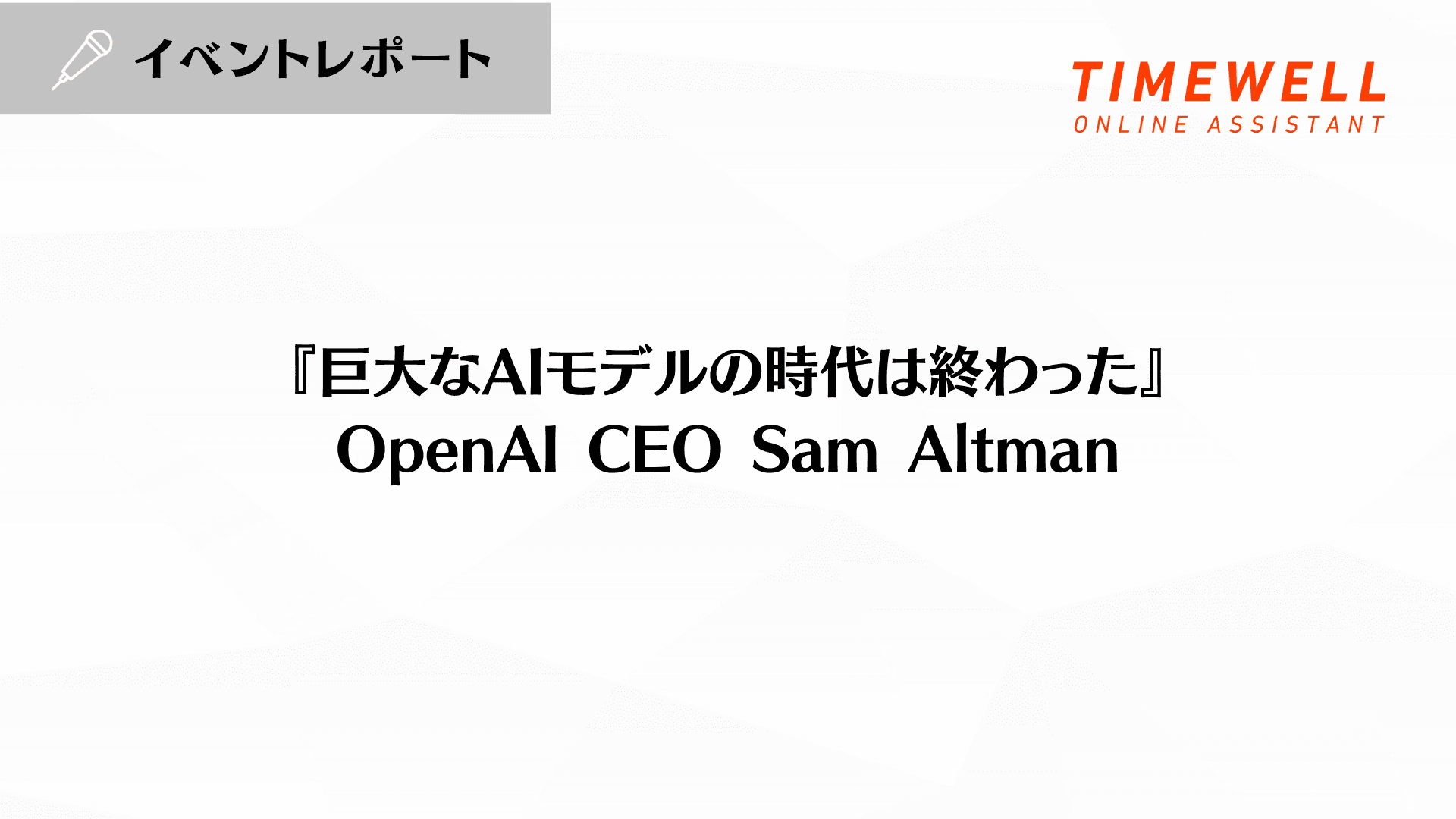 『巨大なAIモデルの時代は終わった』:OpenAI CEO Sam Altman