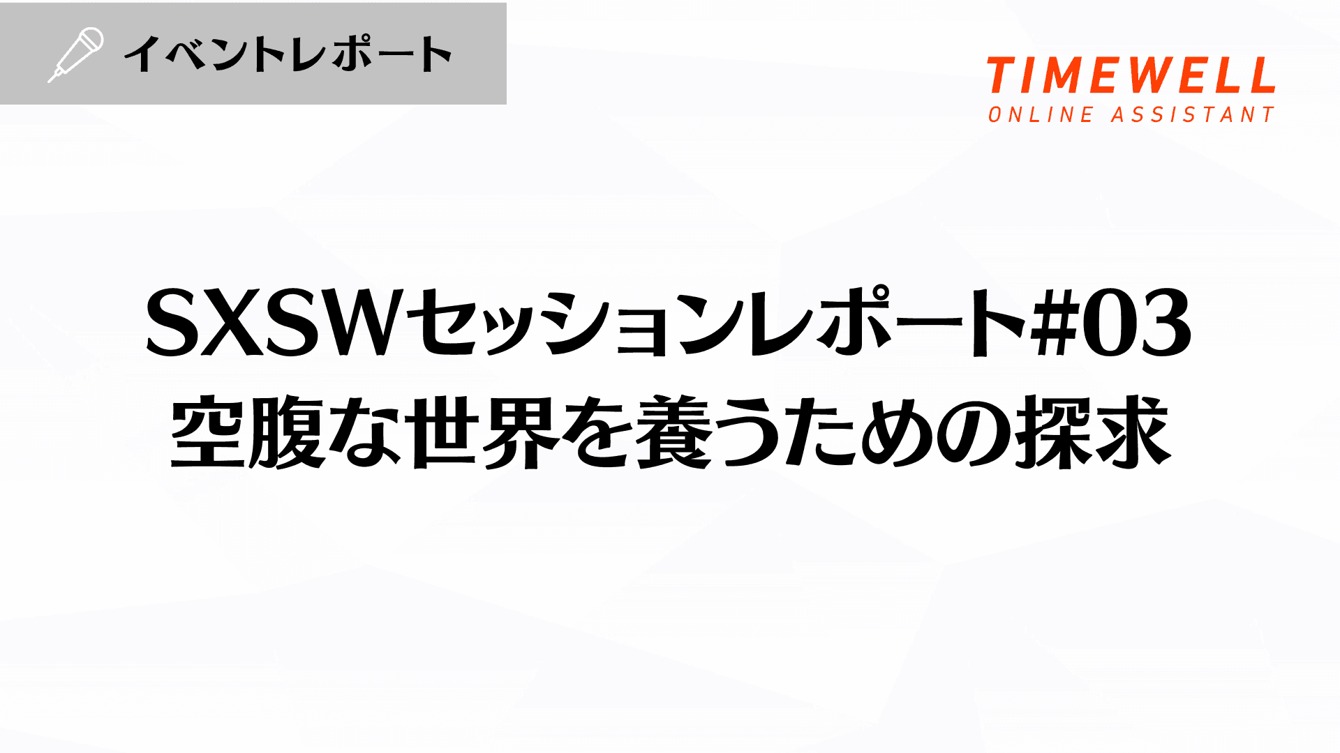 SXSWセッションレポート#03【空腹な世界を養うための探求】