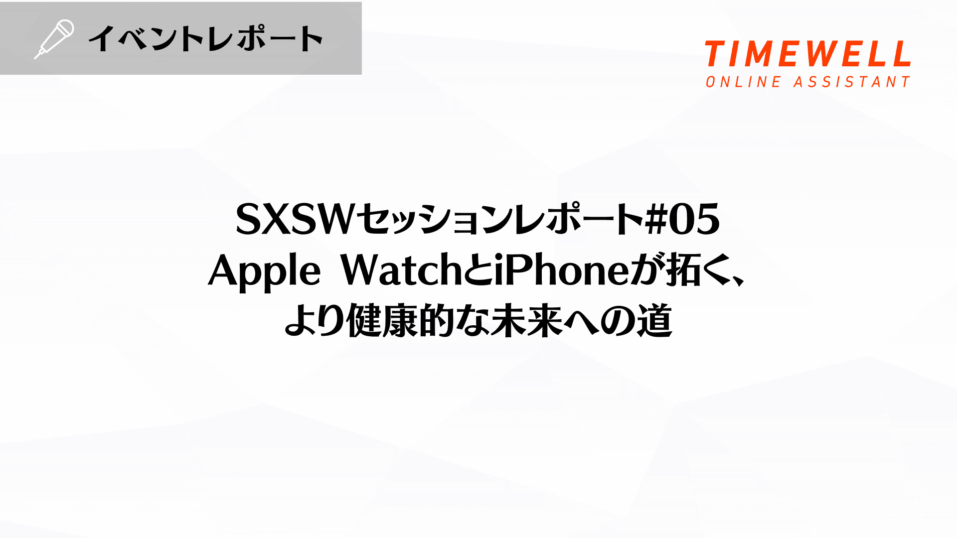 SXSWセッションレポート#05【Apple WatchとiPhoneが拓く、より健康的な未来への道】