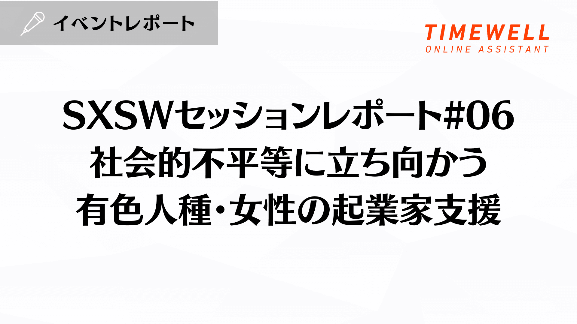 SXSWセッションレポート#06【社会的不平等に立ち向かう:有色人種・女性の起業家支援】