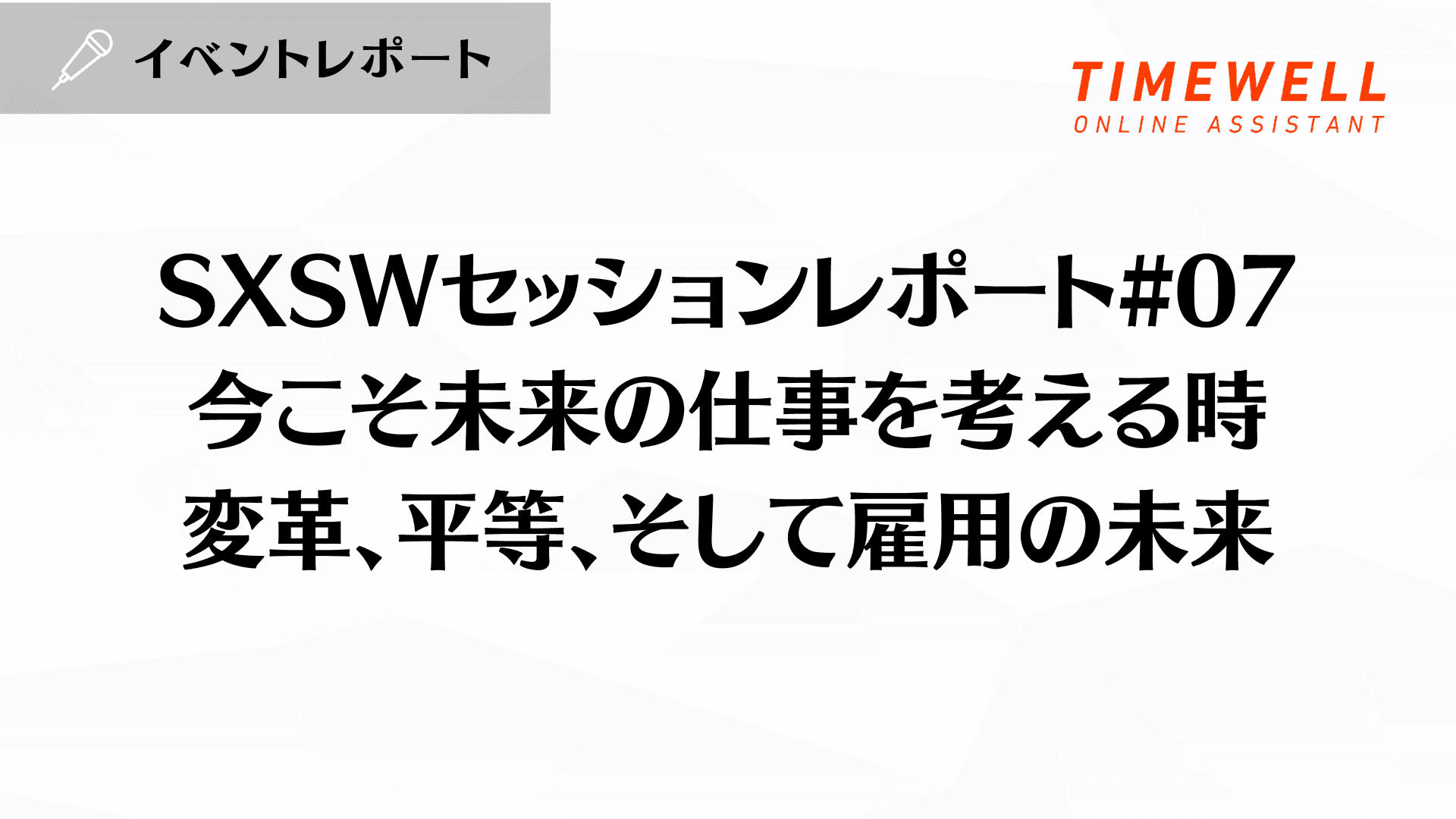 SXSWセッションレポート#07【今こそ未来の仕事を考える時:変革、平等、そして雇用の未来】