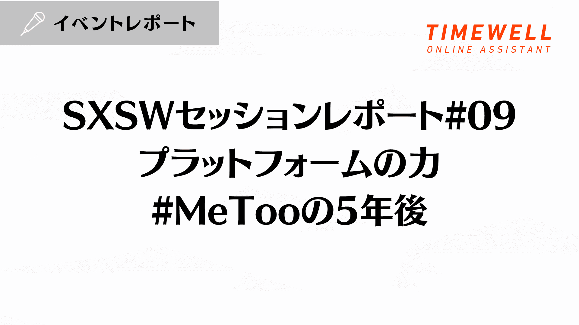 SXSWセッションレポート#09【プラットフォームの力:#MeTooの5年後】
