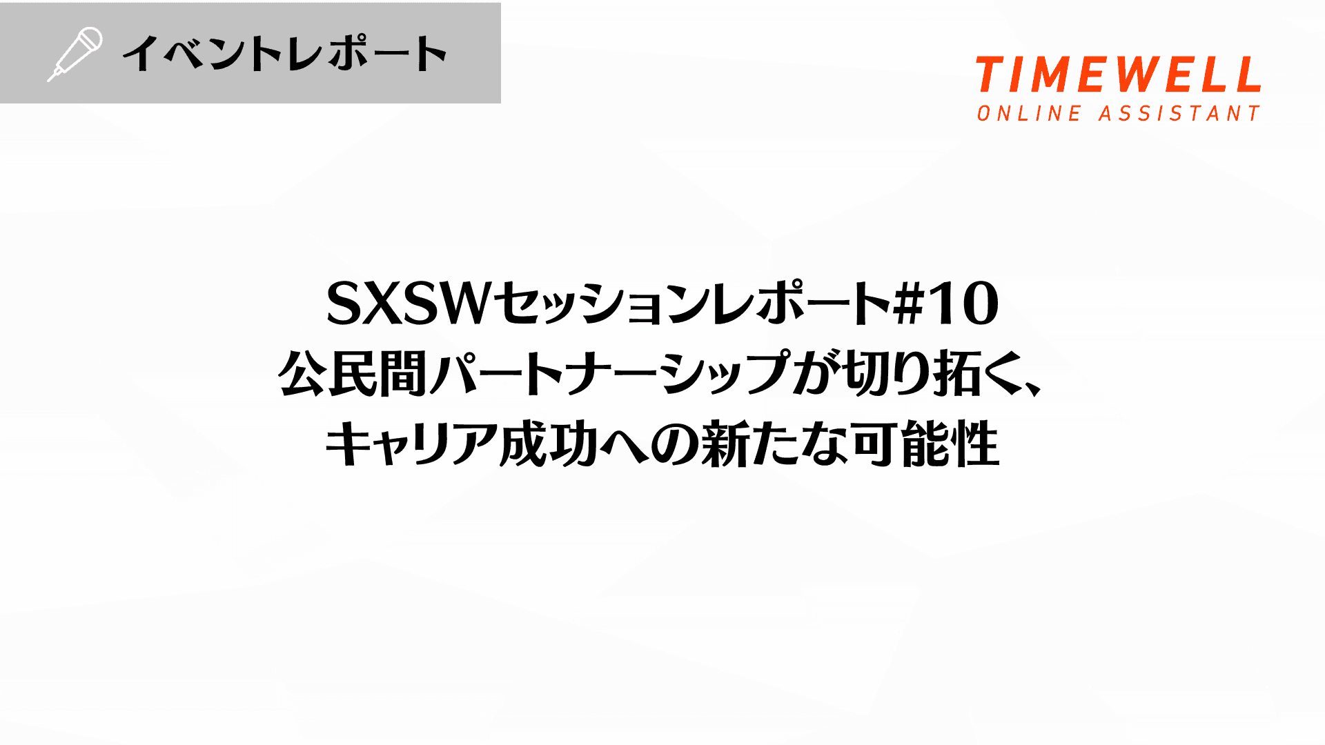 SXSWセッションレポート#10【公民間パートナーシップが切り拓く、キャリア成功への新たな可能性】