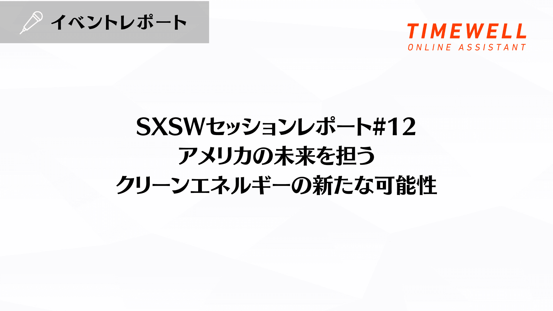 SXSWセッションレポート#12【アメリカの未来を担うクリーンエネルギーの新たな可能性】