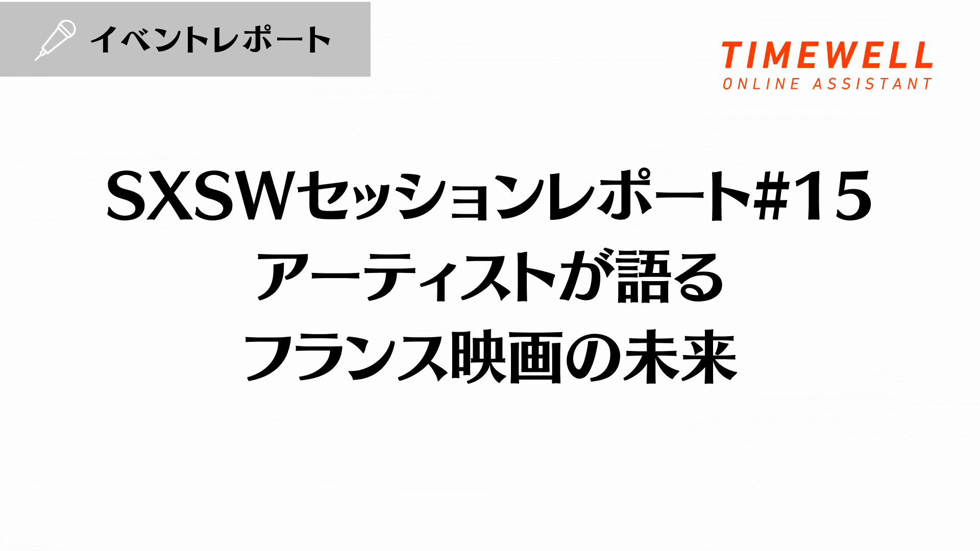 SXSWセッションレポート#15【アーティストが語るフランス映画の未来】