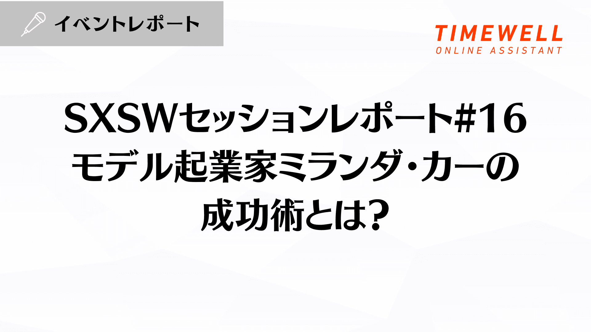 SXSWセッションレポート#16【モデル起業家ミランダ・カーの成功術とは?】