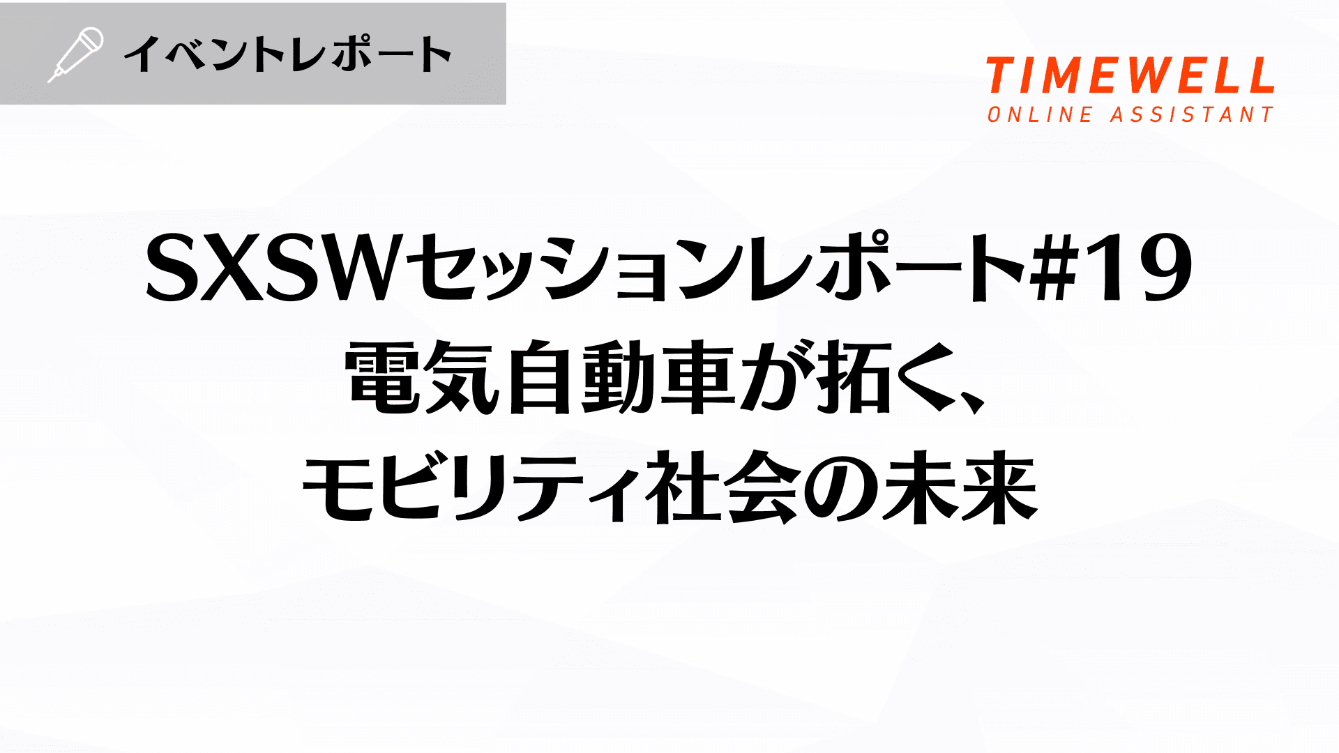 SXSWセッションレポート#19【電気自動車が拓く、モビリティ社会の未来】