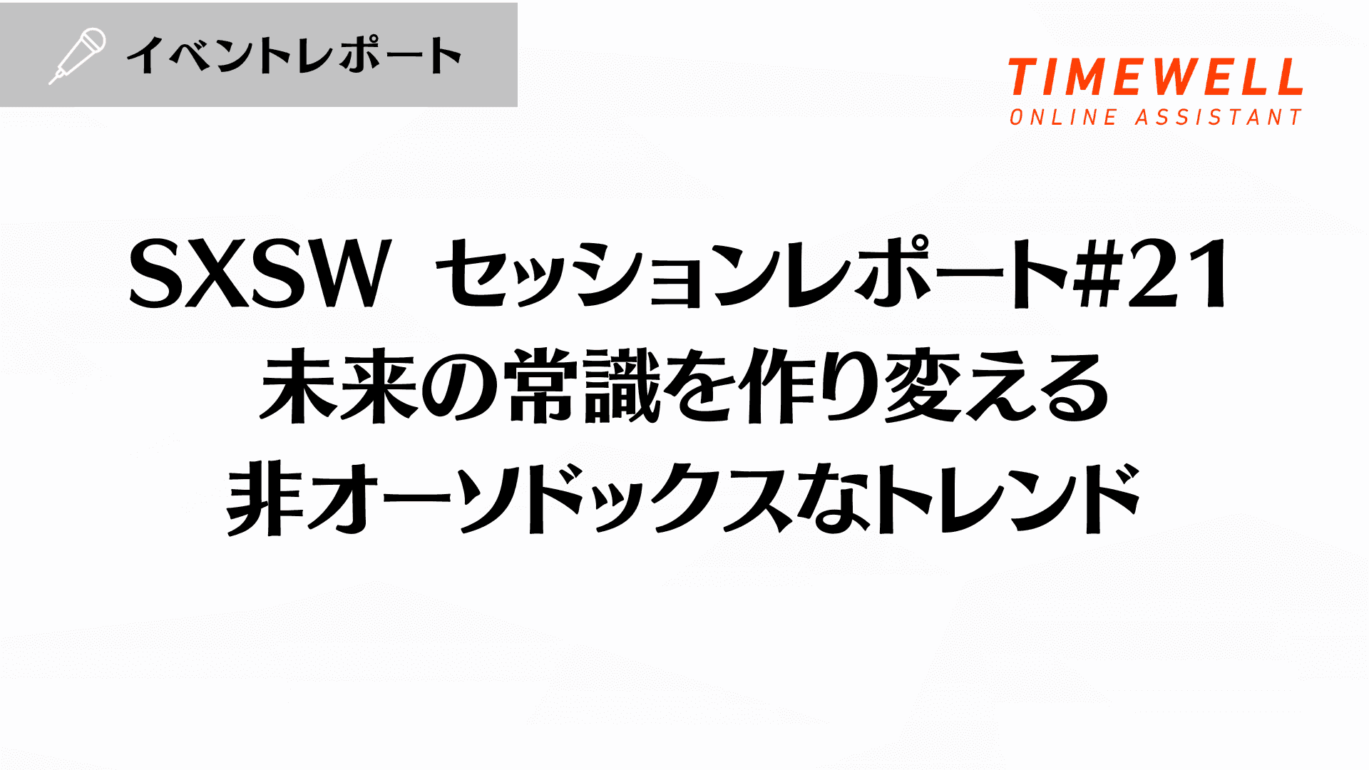 SXSW セッションレポート#21【未来の常識を作り変える 非オーソドックスなトレンド】