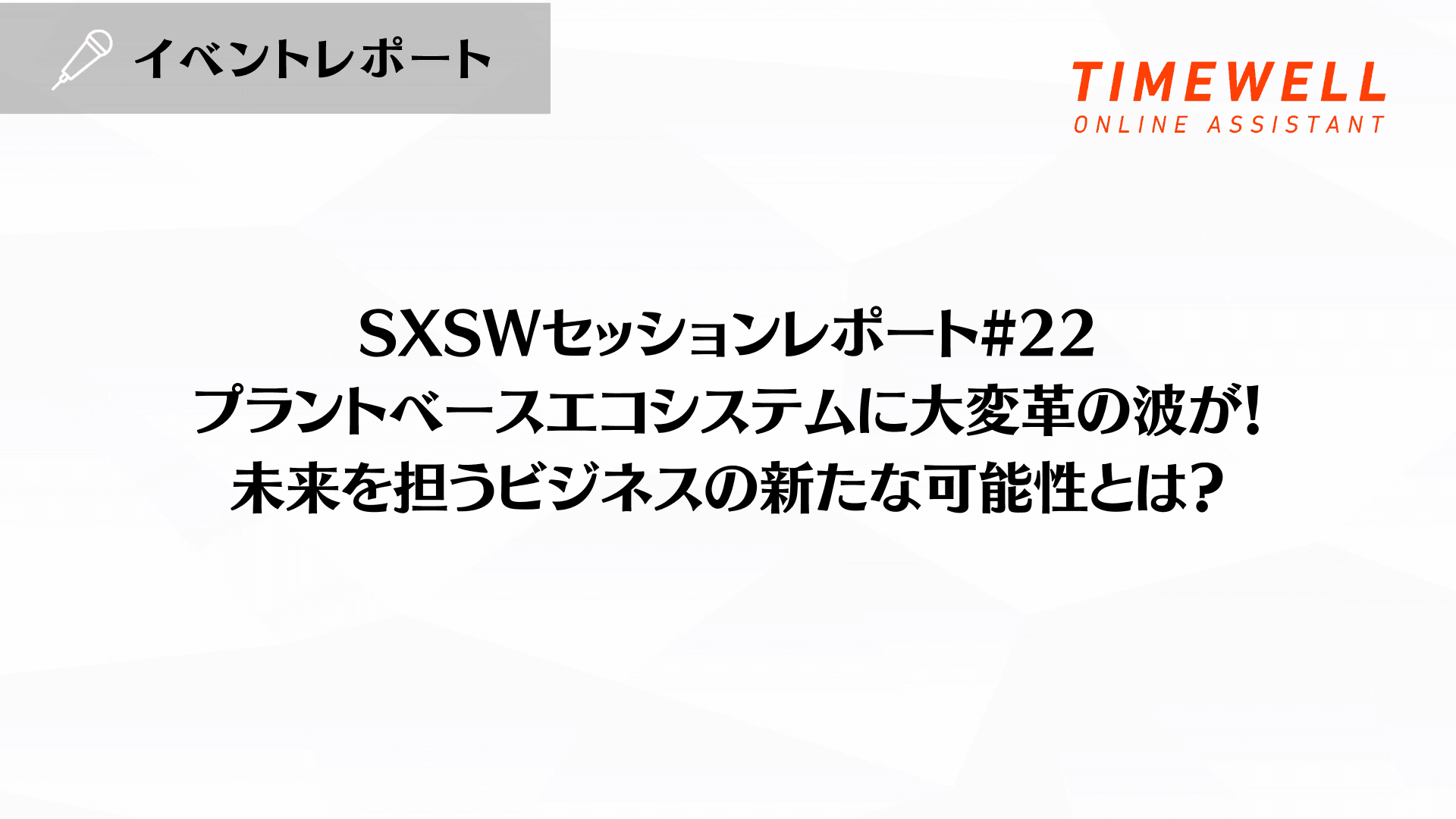 SXSWセッションレポート#22【プラントベースエコシステムに大変革の波が!未来を担うビジネスの新たな可能性とは?】