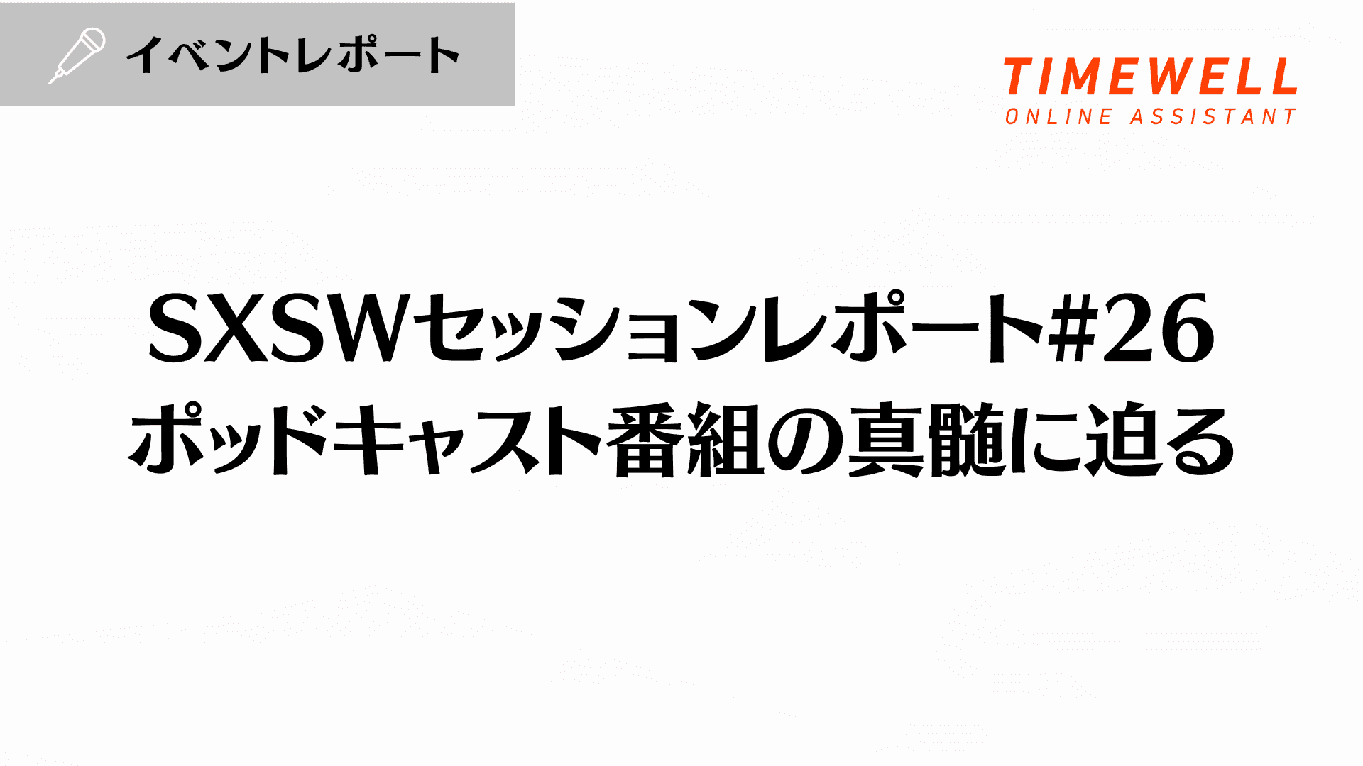 SXSWセッションレポート#26【ポッドキャスト番組の真髄に迫る】