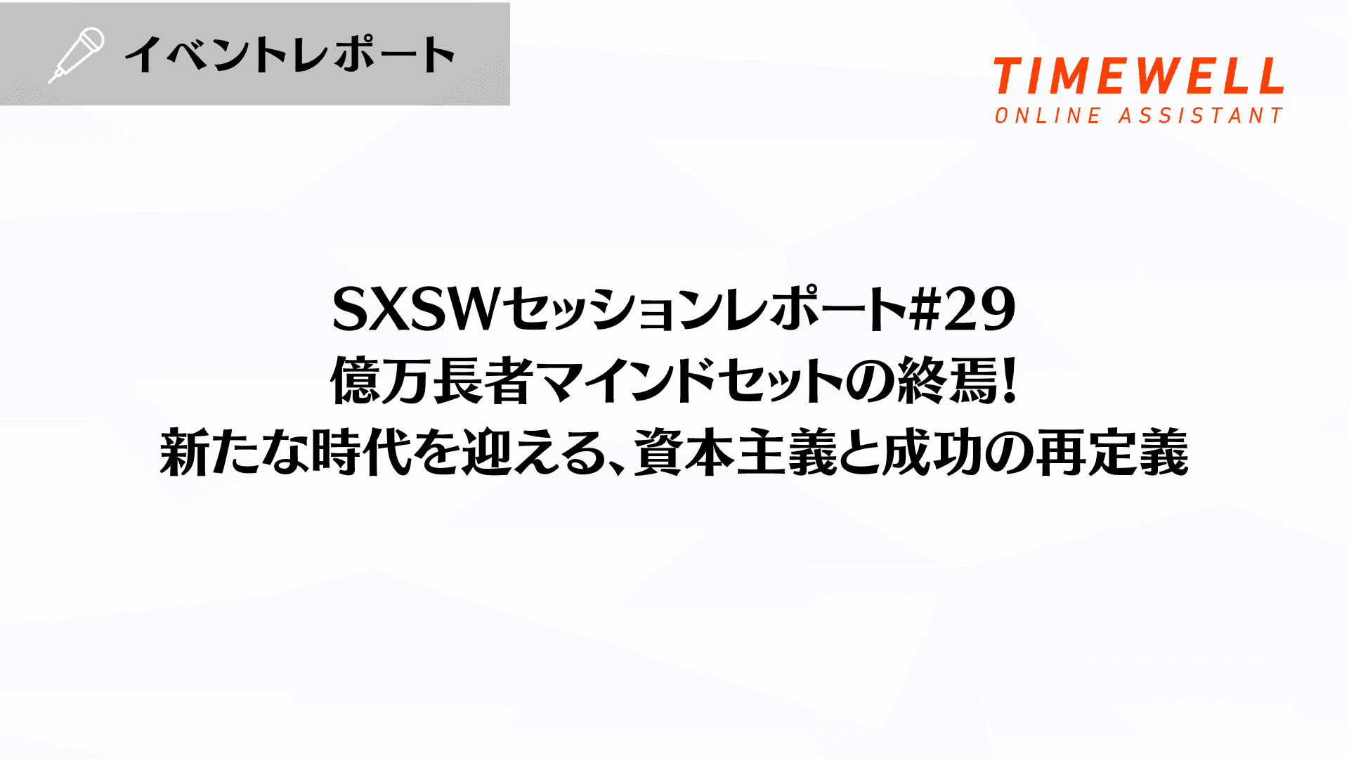 SXSWセッションレポート#29【億万長者マインドセットの終焉!新たな時代を迎える、資本主義と成功の再定義】