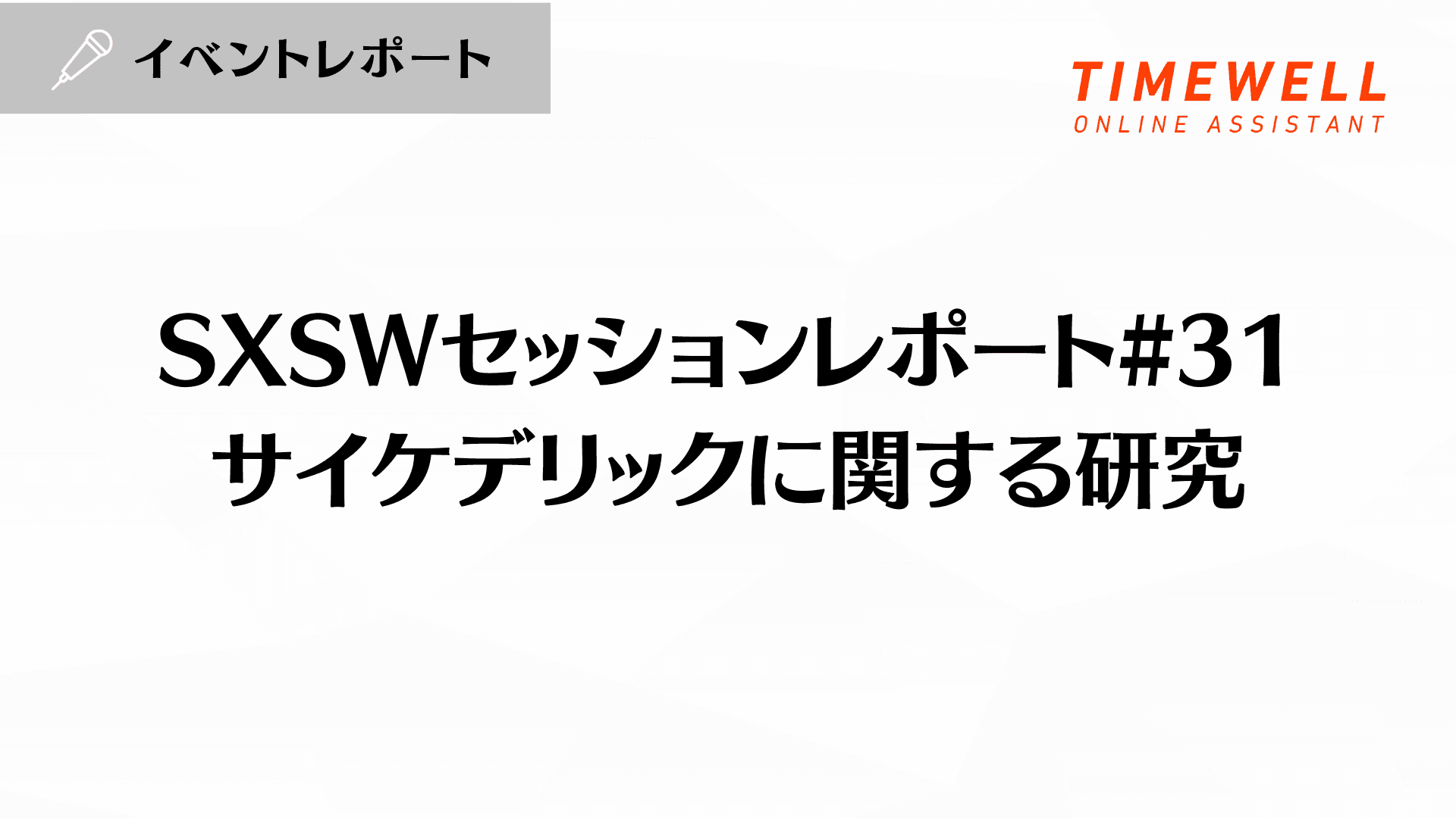 SXSWセッションレポート#31【サイケデリックに関する研究】