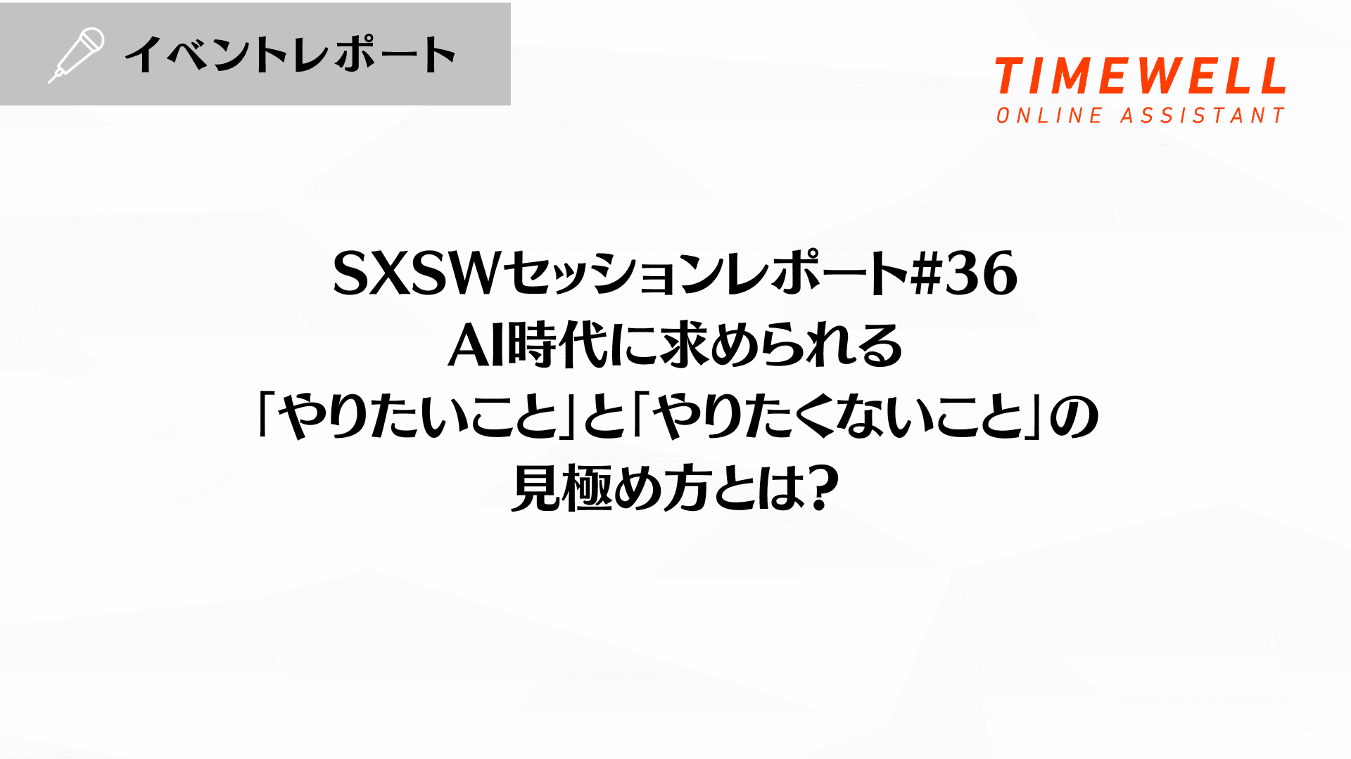 SXSWセッションレポート#36【AI時代に求められる「やりたいこと」と「やりたくないこと」の見極め方とは?】