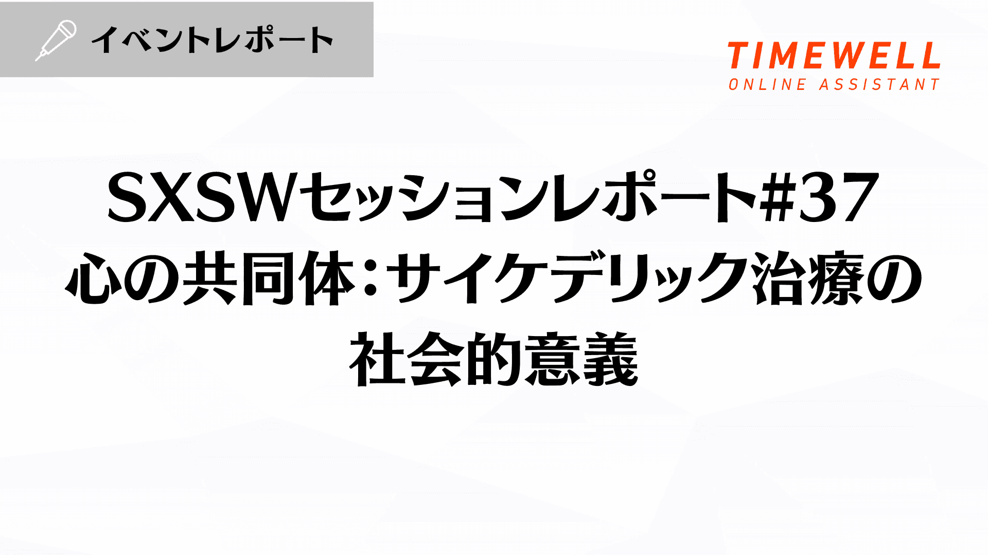 SXSWセッションレポート#37【心の共同体:サイケデリック治療の社会的意義】