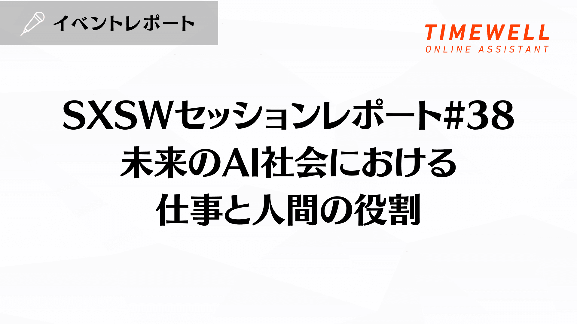 SXSWレポート|未来のAI社会における仕事と人間の役割を考える