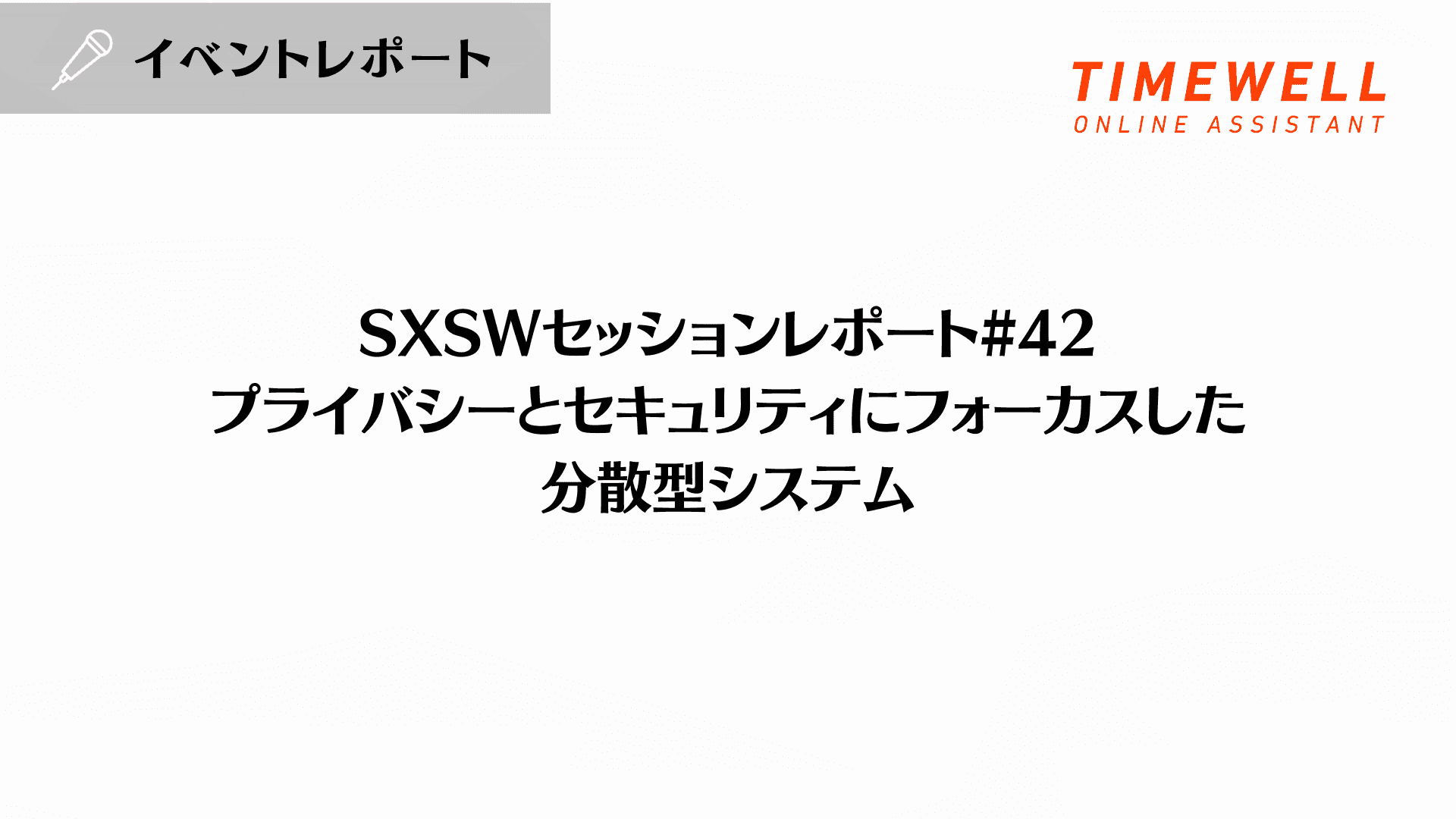 SXSWセッションレポート#42【プライバシーとセキュリティにフォーカスした分散型システム】