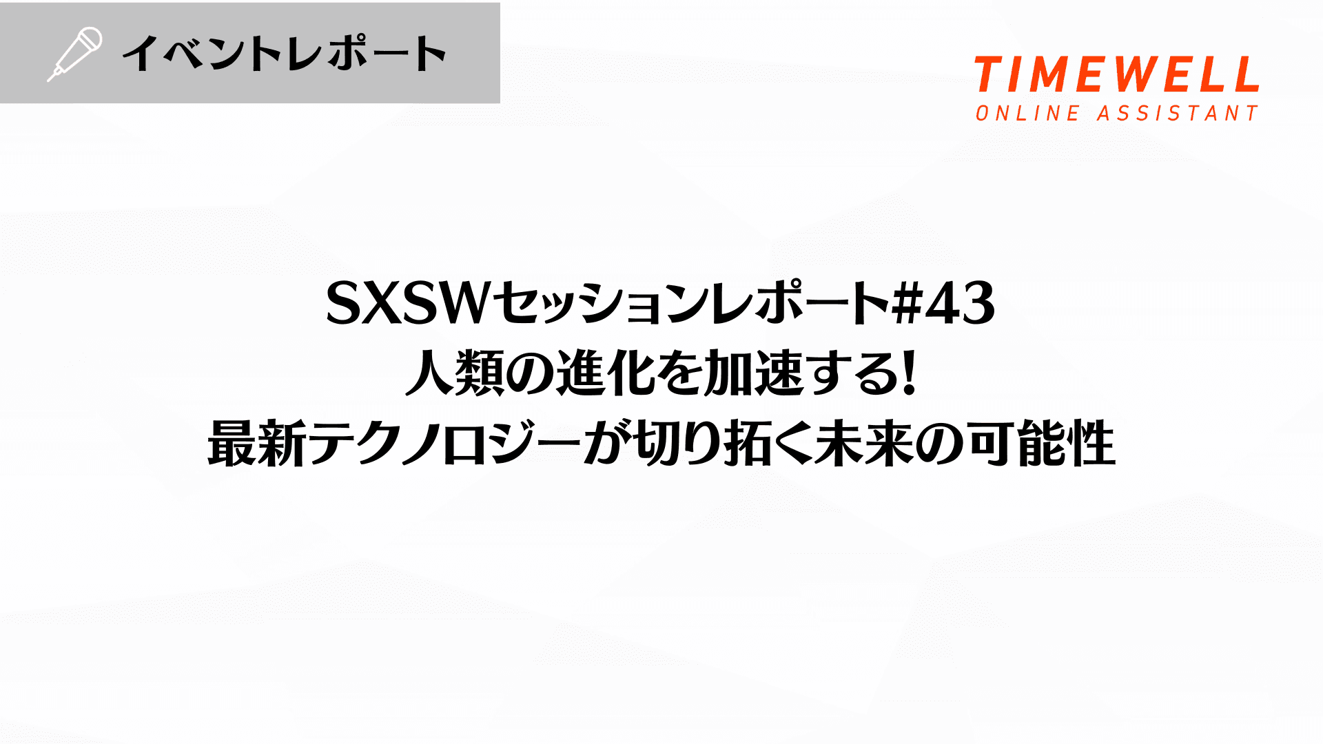 SXSWセッションレポート#43【人類の進化を加速する!最新テクノロジーが切り拓く未来の可能性】