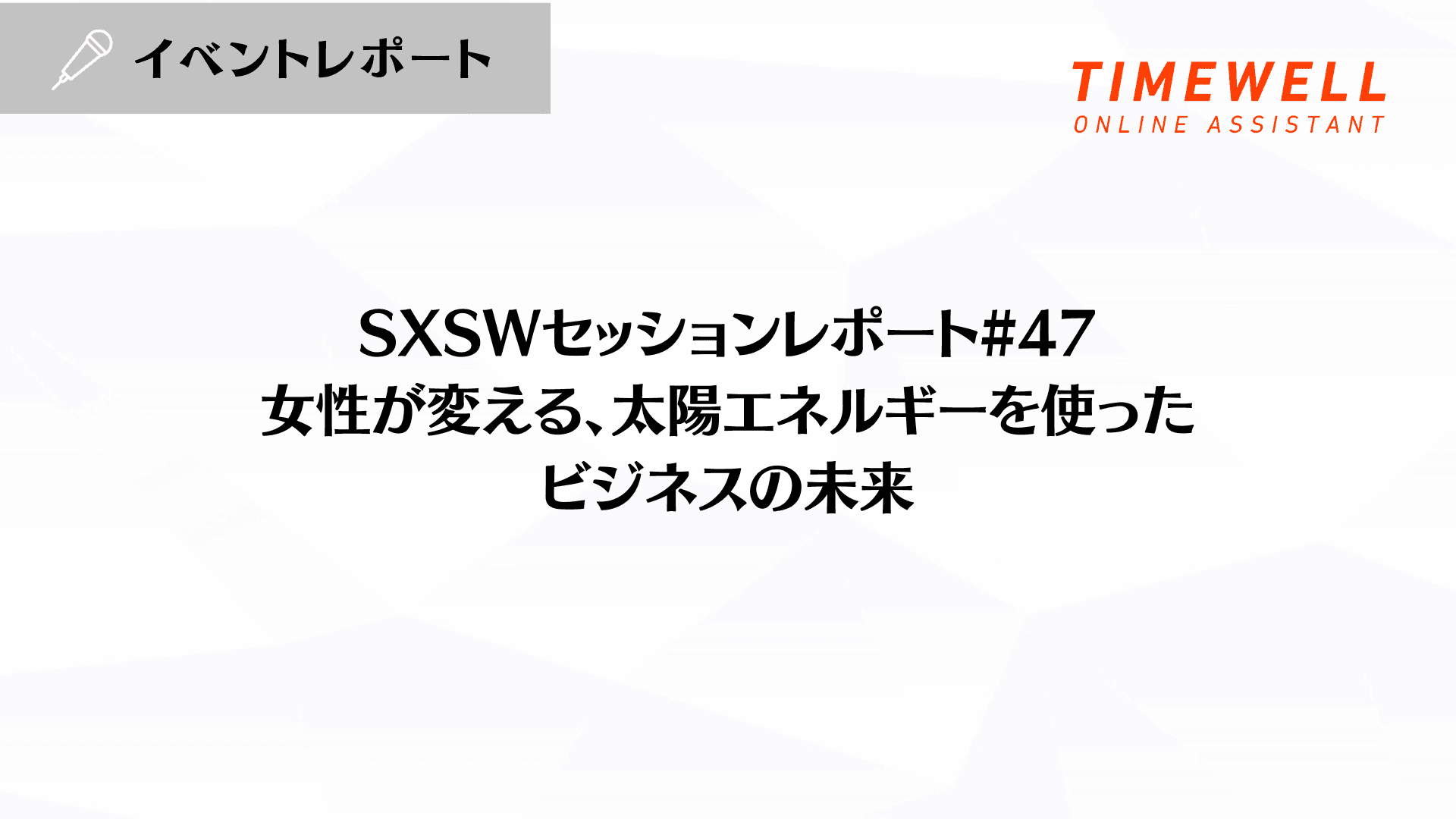 SXSWセッションレポート#47【女性が変える、太陽エネルギーを使ったビジネスの未来】