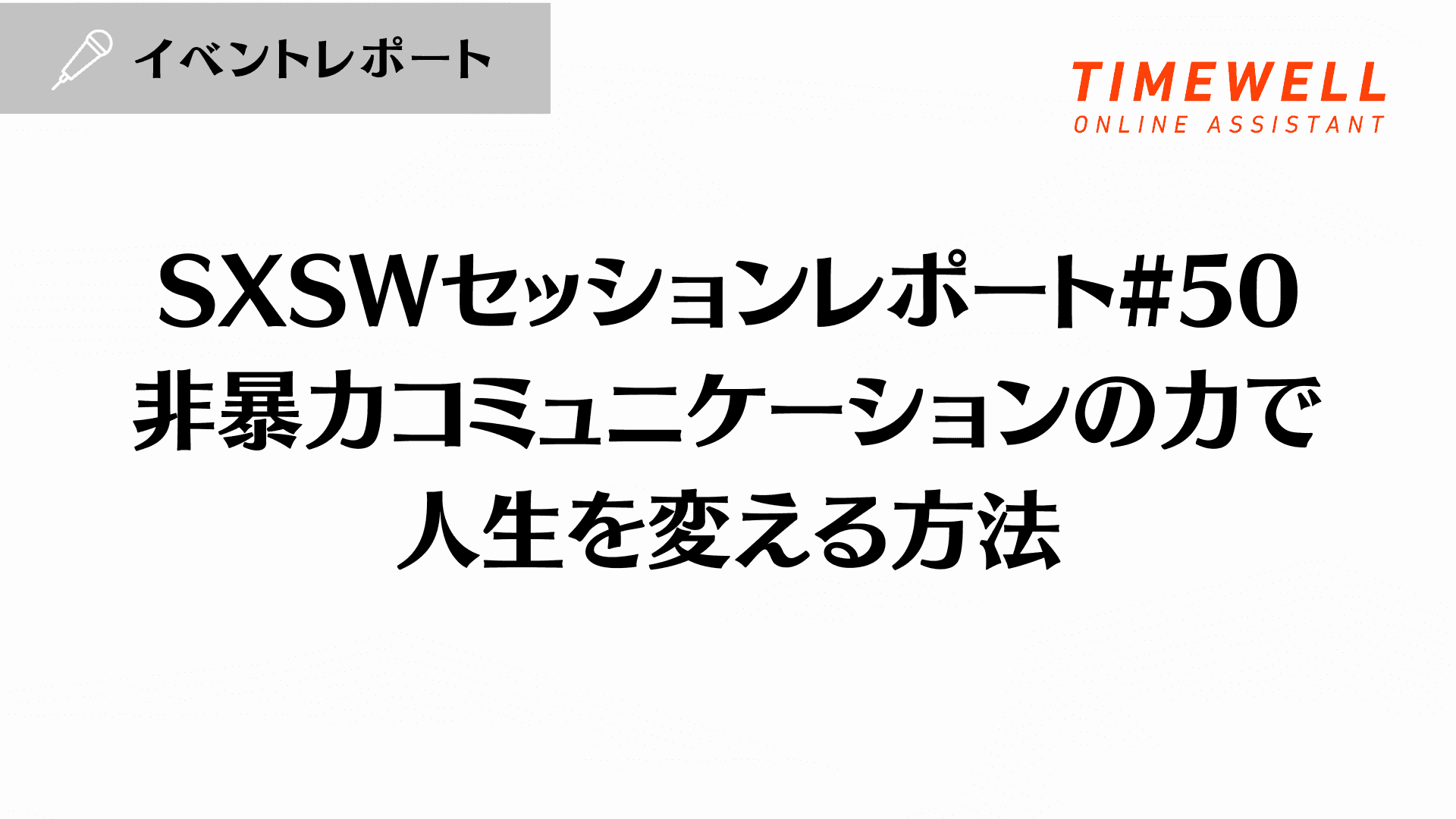SXSWセッションレポート#50【非暴力コミュニケーションの力で人生を変える方法】