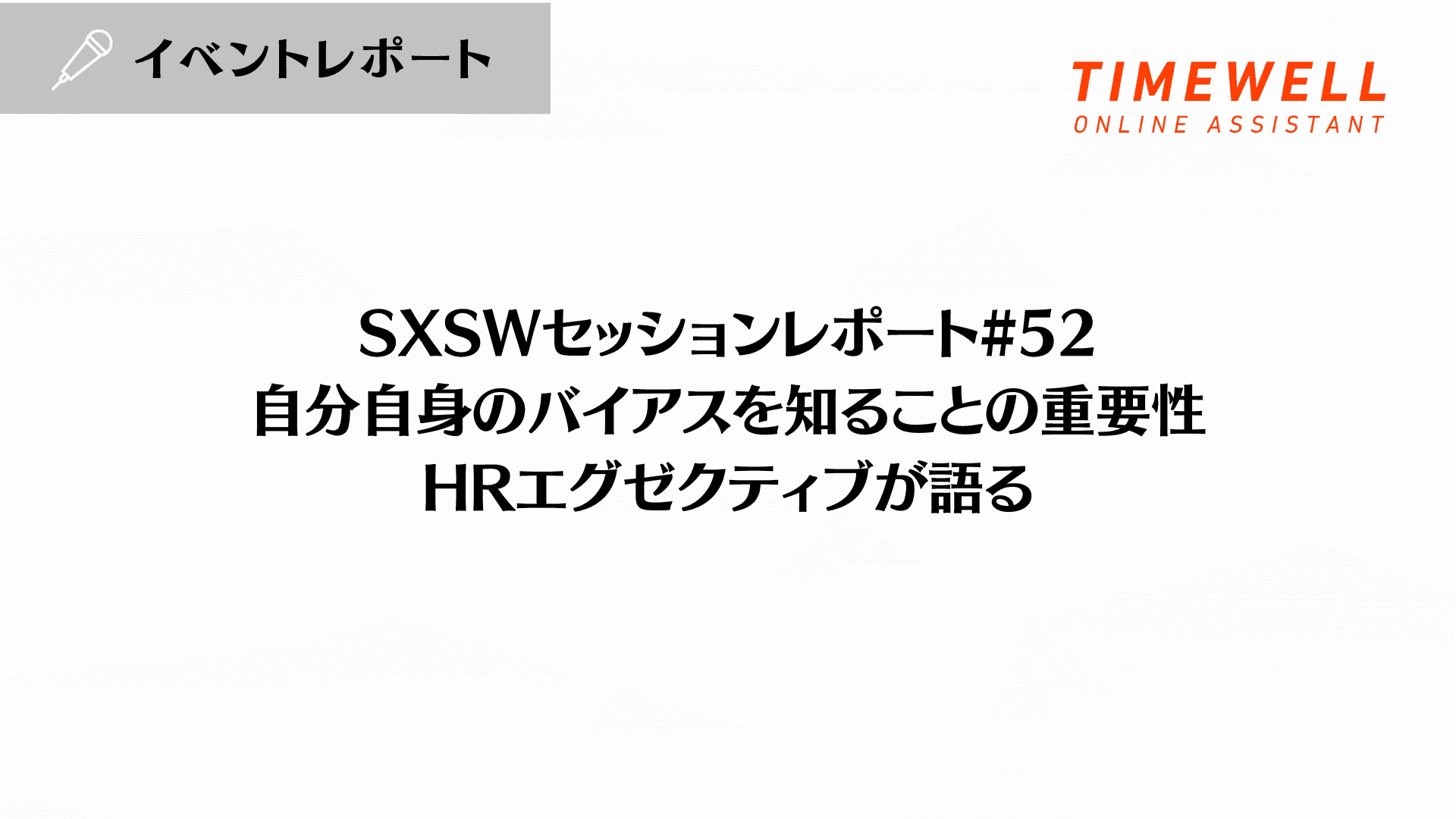 SXSWセッションレポート#52【自分自身のバイアスを知ることの重要性:HRエグゼクティブが語る】