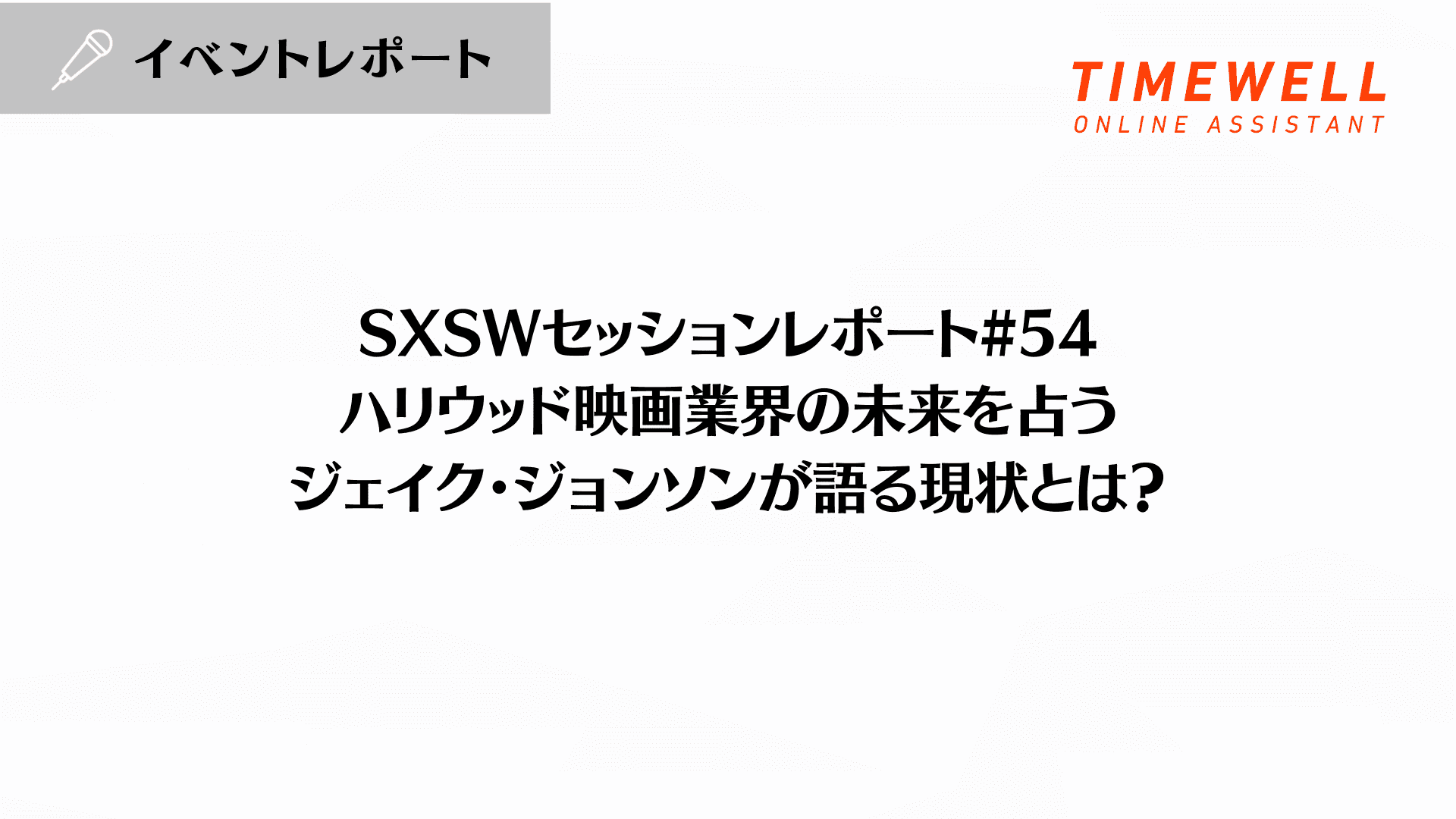 SXSWレポート|ハリウッド映画業界の未来を占う――ジェイク・ジョンソンが語るストリーミング時代の現実