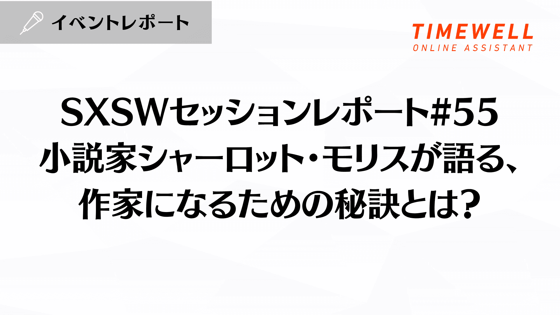 SXSWセッションレポート#55【小説家シャーロット・モリスが語る、作家になるための秘訣とは?】