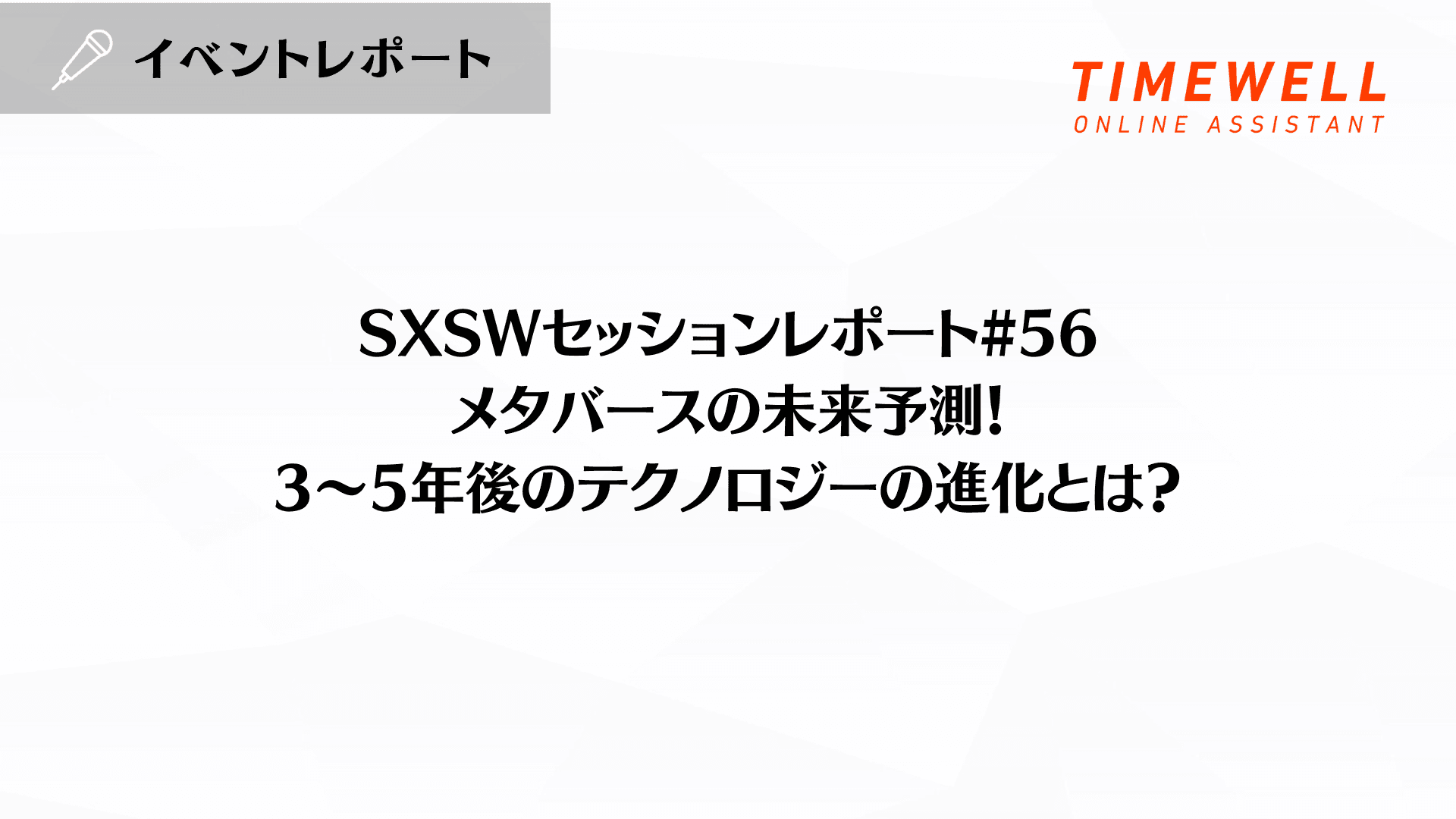SXSWセッションレポート#56【メタバースの未来予測!3~5年後のテクノロジーの進化とは?】