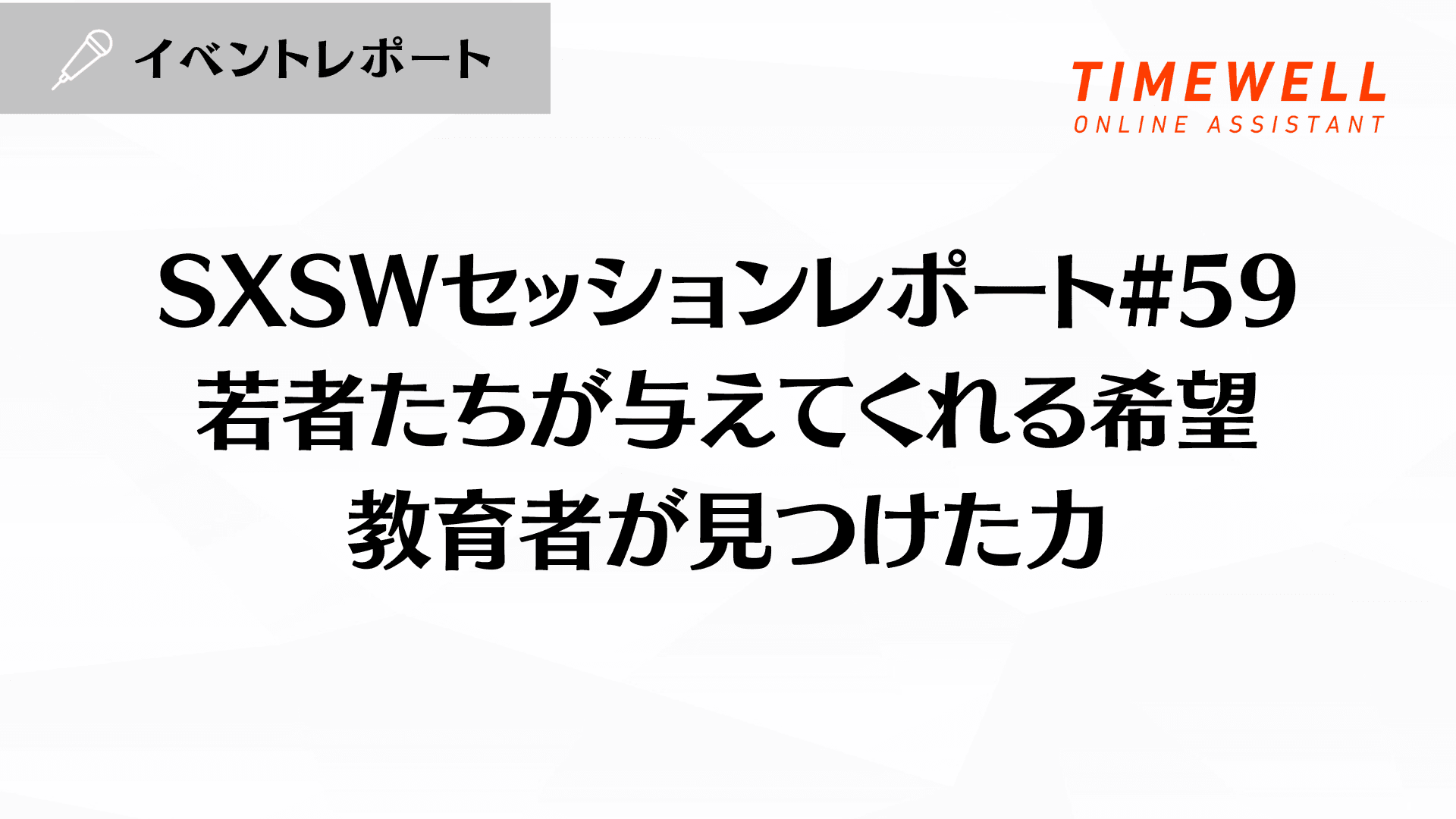 SXSWセッションレポート#59【若者たちが与えてくれる希望:教育者が見つけた力】