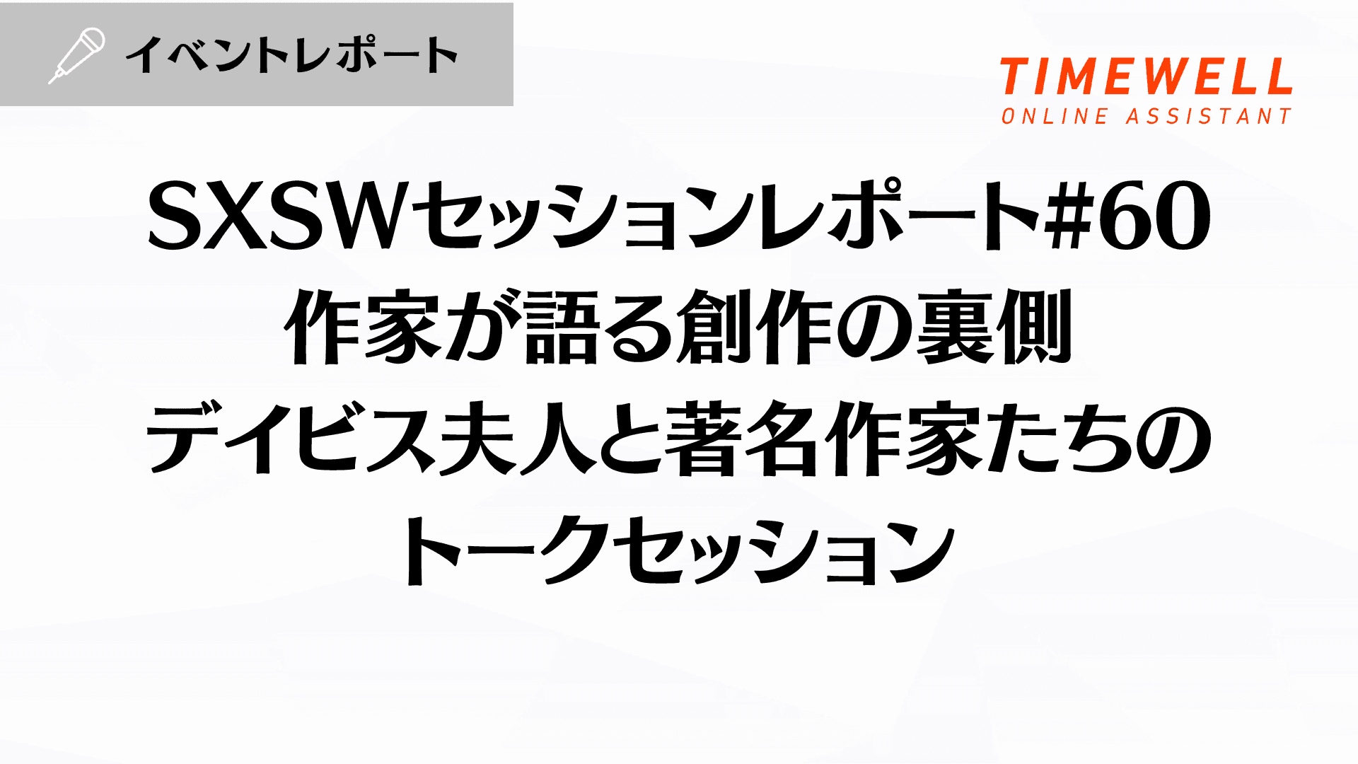 SXSWセッションレポート#60【作家が語る創作の裏側:デイビス夫人と著名作家たちのトークセッション】