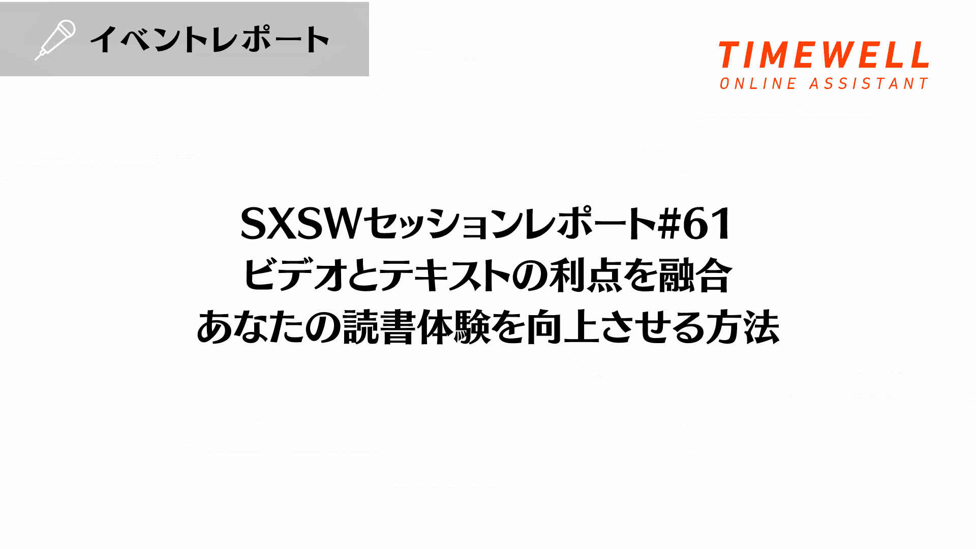 SXSWセッションレポート#61【ビデオとテキストの利点を融合:あなたの読書体験を向上させる方法】