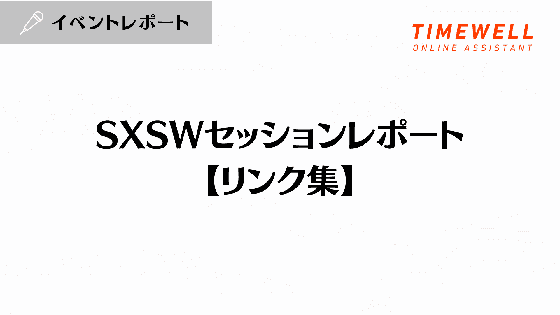 SXSWセッションレポート【リンク集】