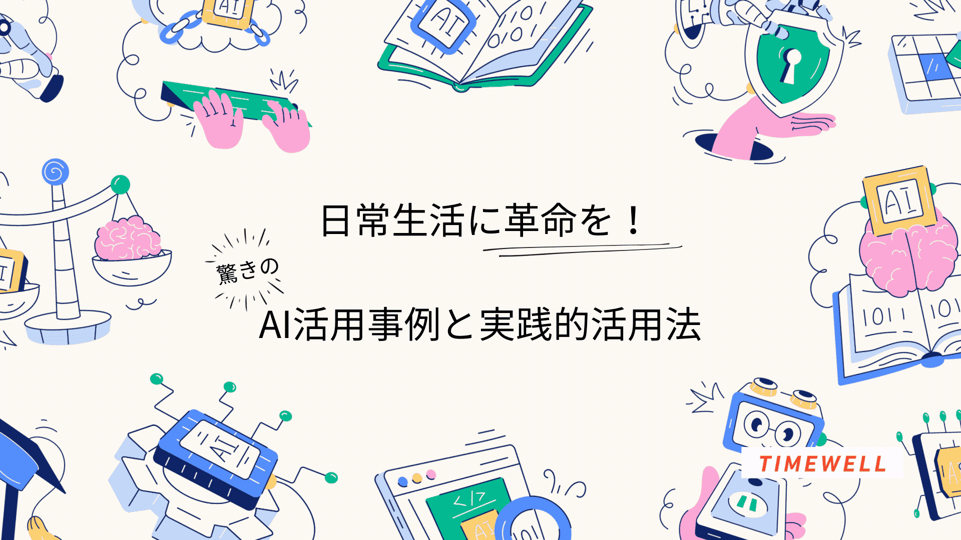 日常生活に革命を!驚きのAI活用事例と実践的活用法