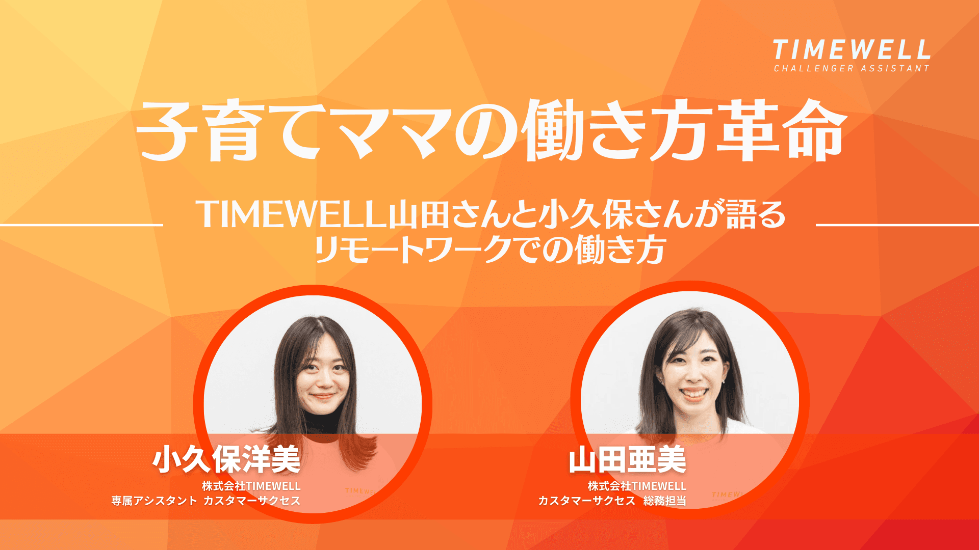 子育てママの働き方革命:TIMEWELL山田さんと小久保さんが語るリモートワークでの働き方|TIMEWELL